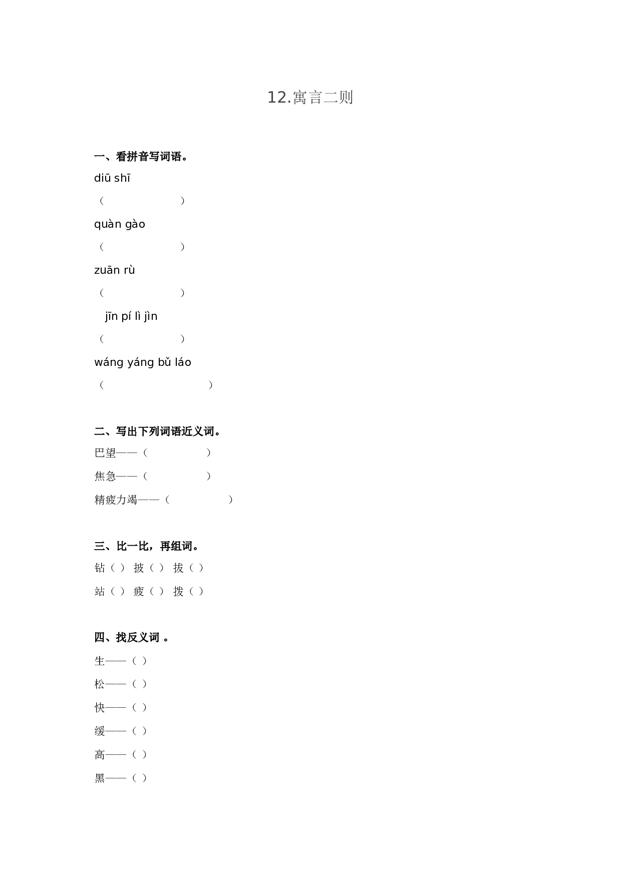 苏教版小学二年级下册语文试卷课时练 12寓言二则 （含答案）.doc 第1页