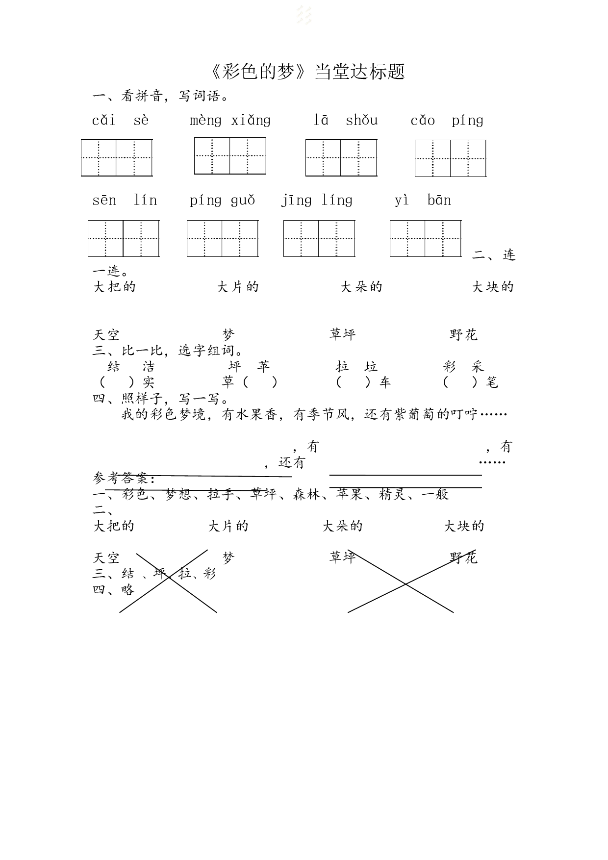 苏教版小学二年级下册语文试卷课时练 8 彩色的梦-.doc 第1页