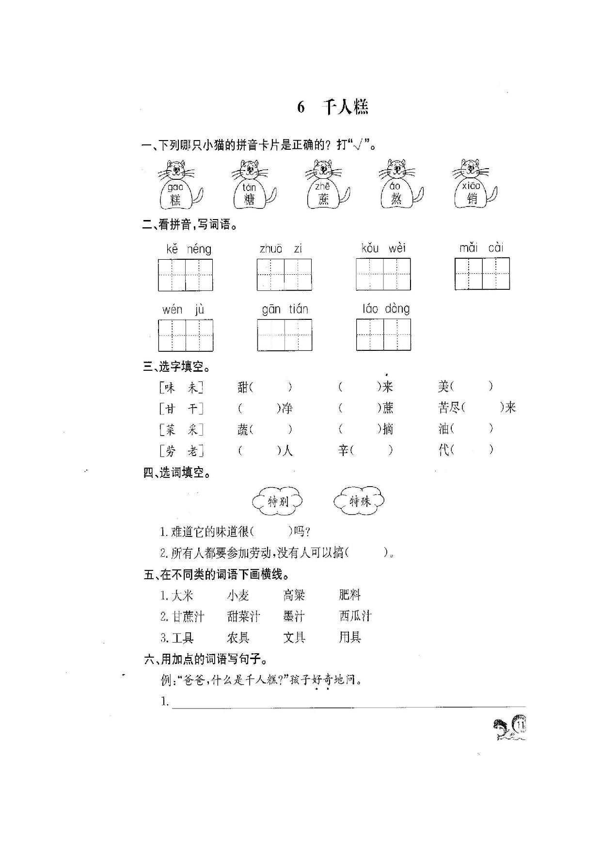 苏教版小学二年级下册语文试卷课时练 6千人糕.docx 第1页