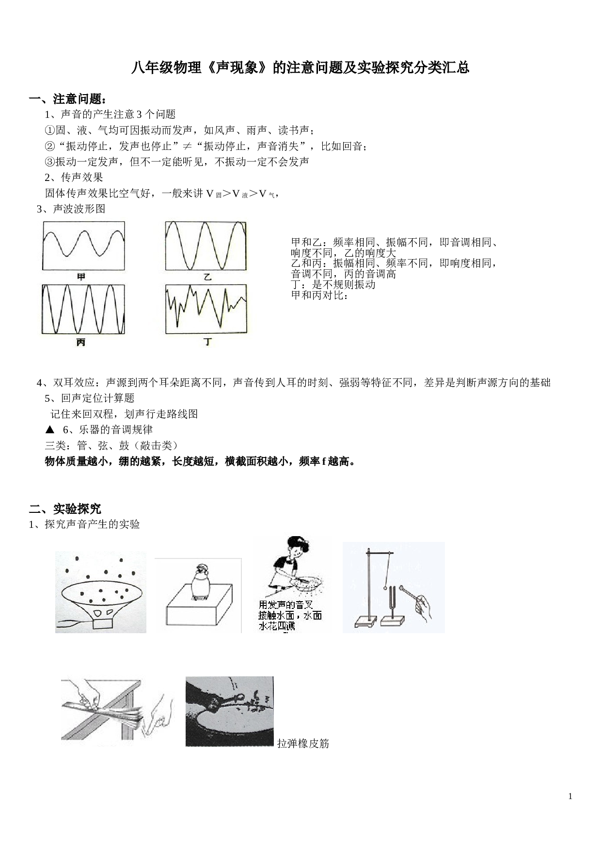 八年级物理《声现象》的注意问题及实验探究分类汇总.doc 第1页