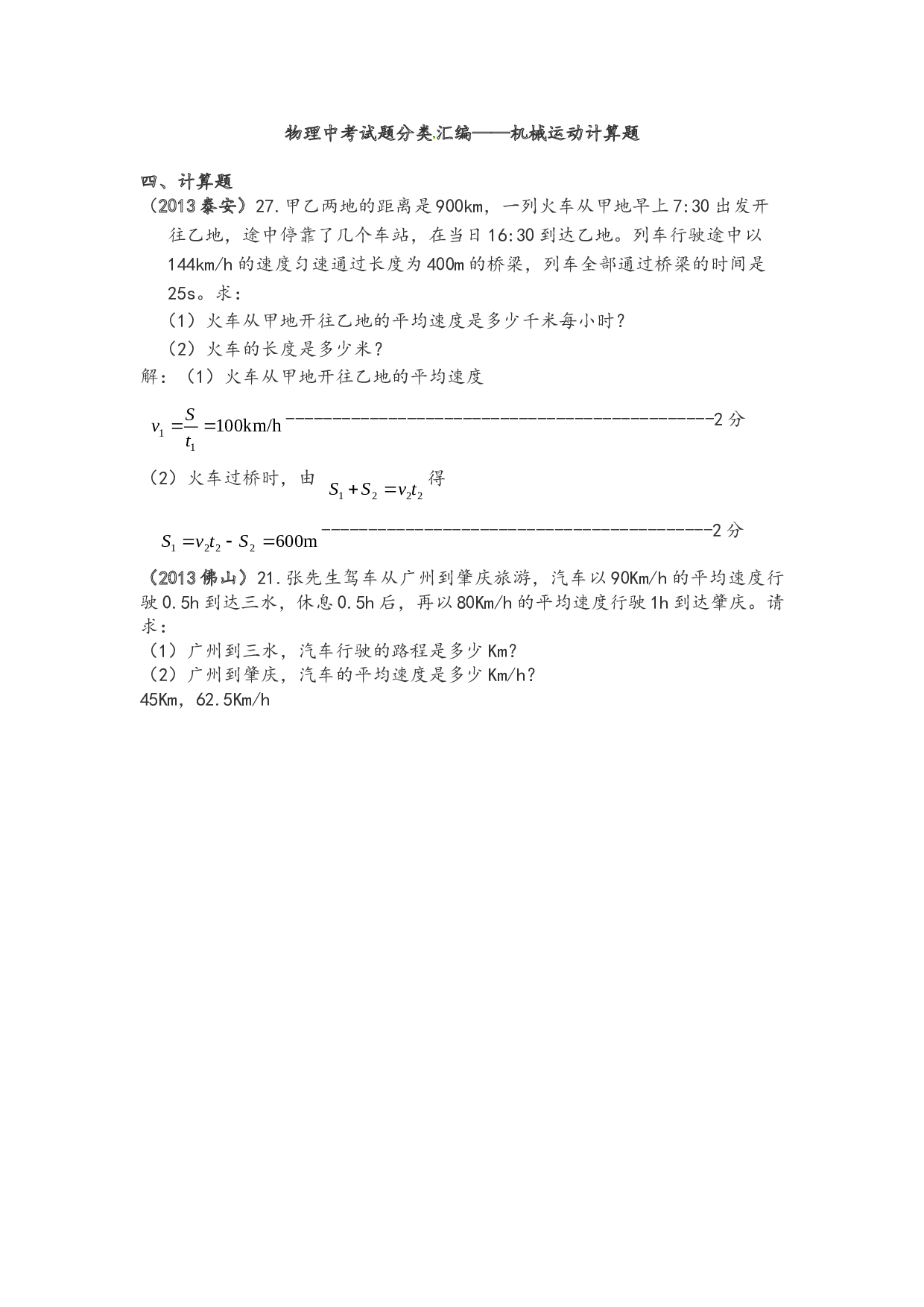 物理中考试题分类_汇编&mdash;&mdash;机械运动计算题.doc 第1页