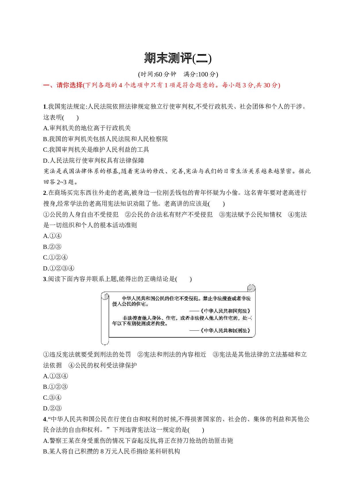部编人教版八年级下册期末测试题-02.doc 第1页