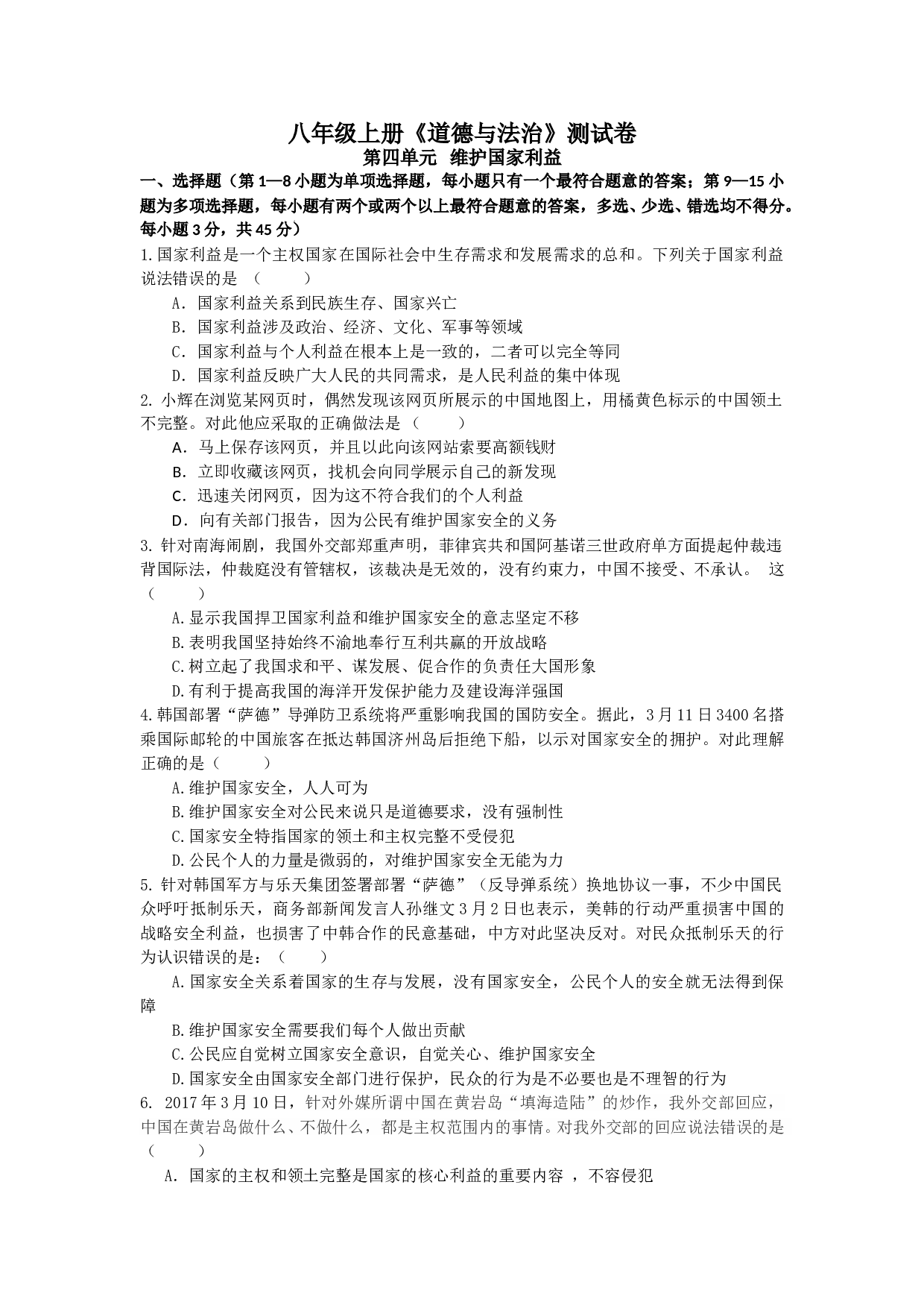 人教版道德与法治八年级上册第四单元测试卷.doc 第1页