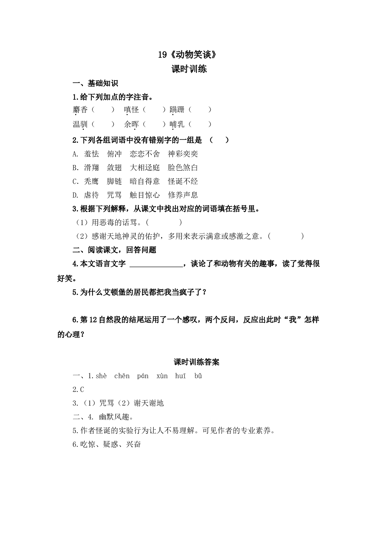 人教版初一语文上册课时练 19动物笑谈.doc 第1页