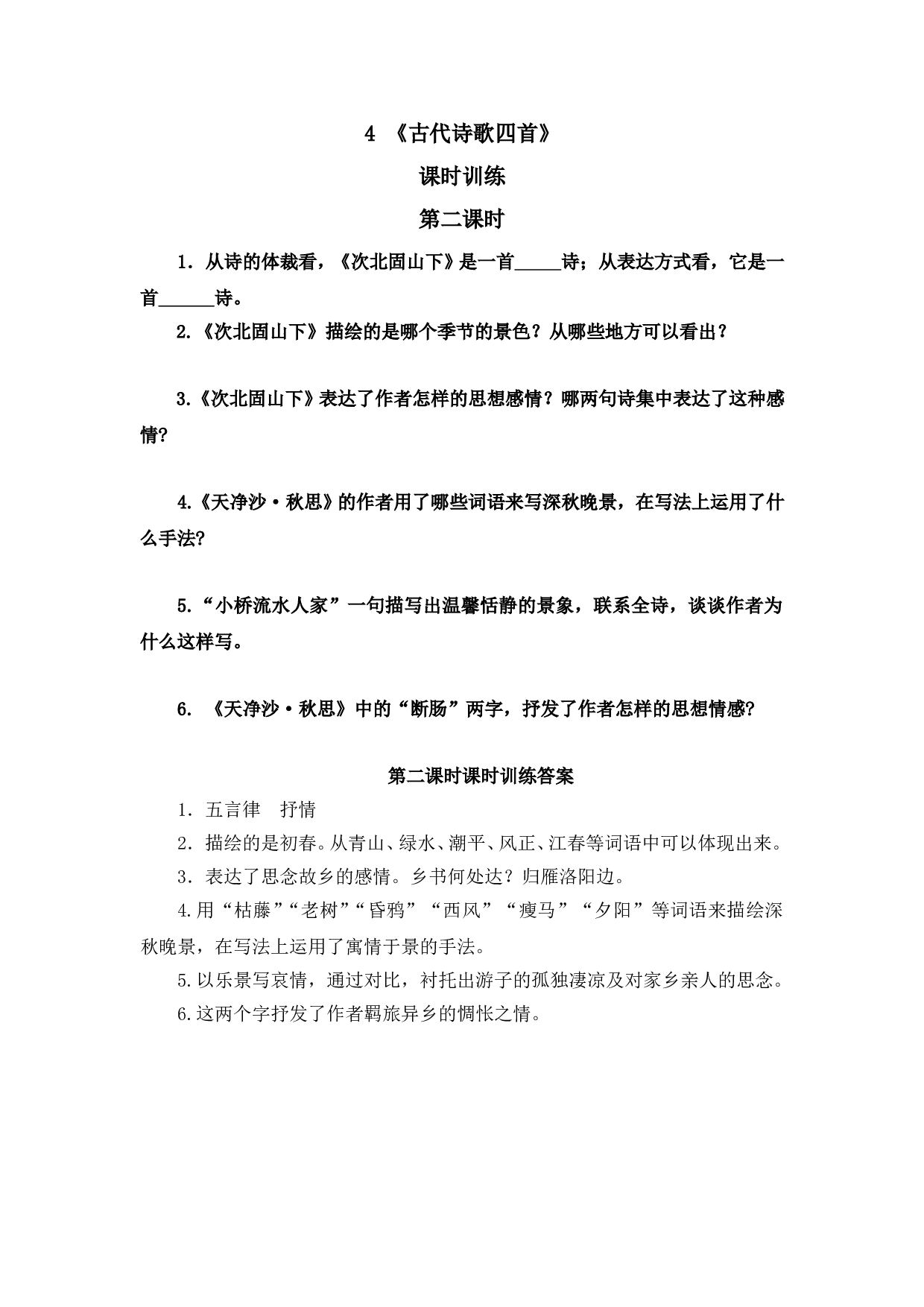 人教版初一语文上册课时练 4古代诗歌四首 第二课时.doc 第1页