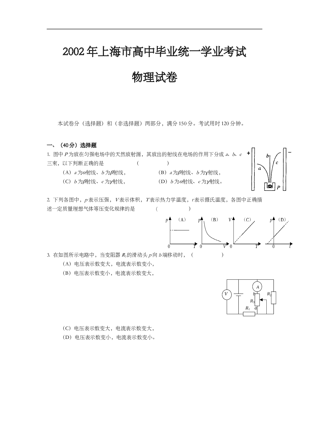 2002年上海市高中毕业统一学业考试物理试卷（word版）.doc 第1页
