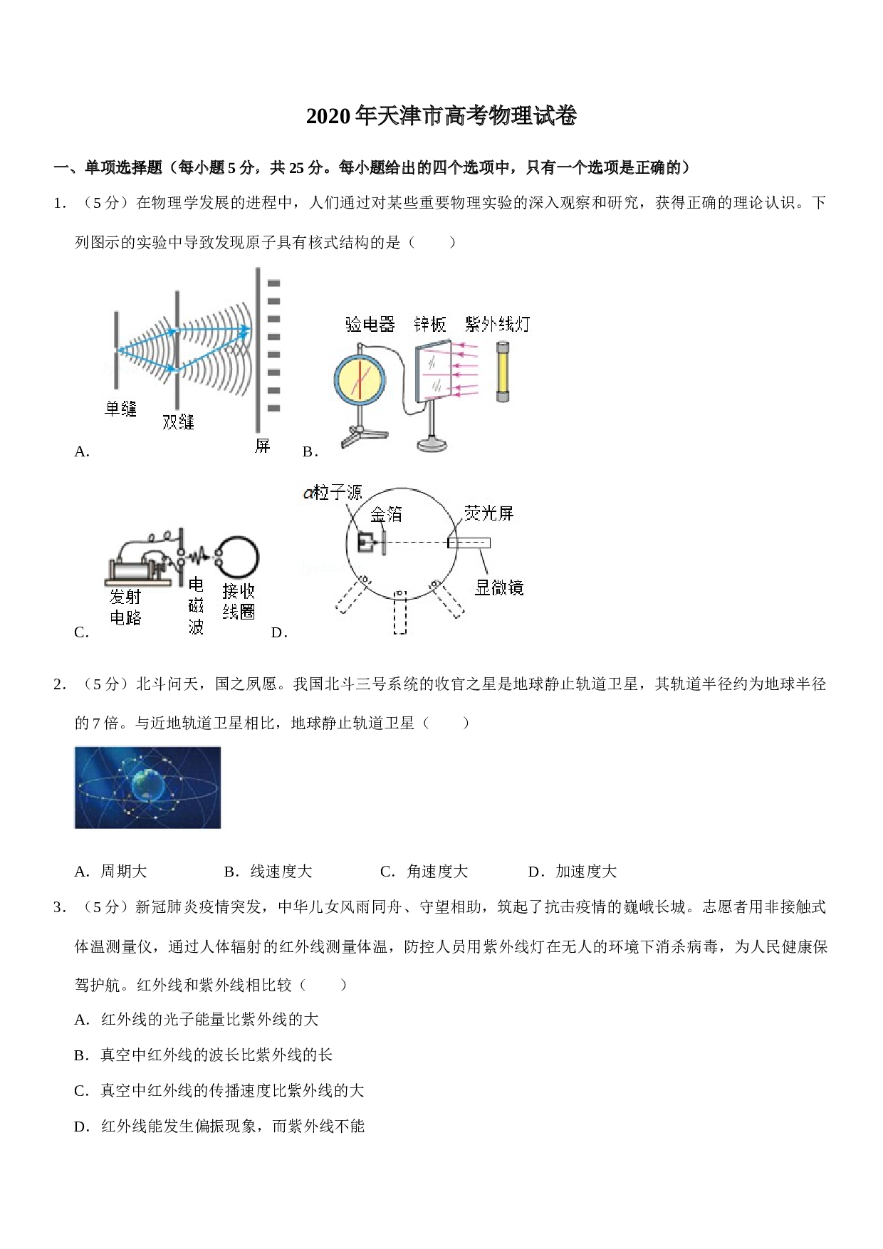 2020年天津高考物理试题及答案.docx 第1页