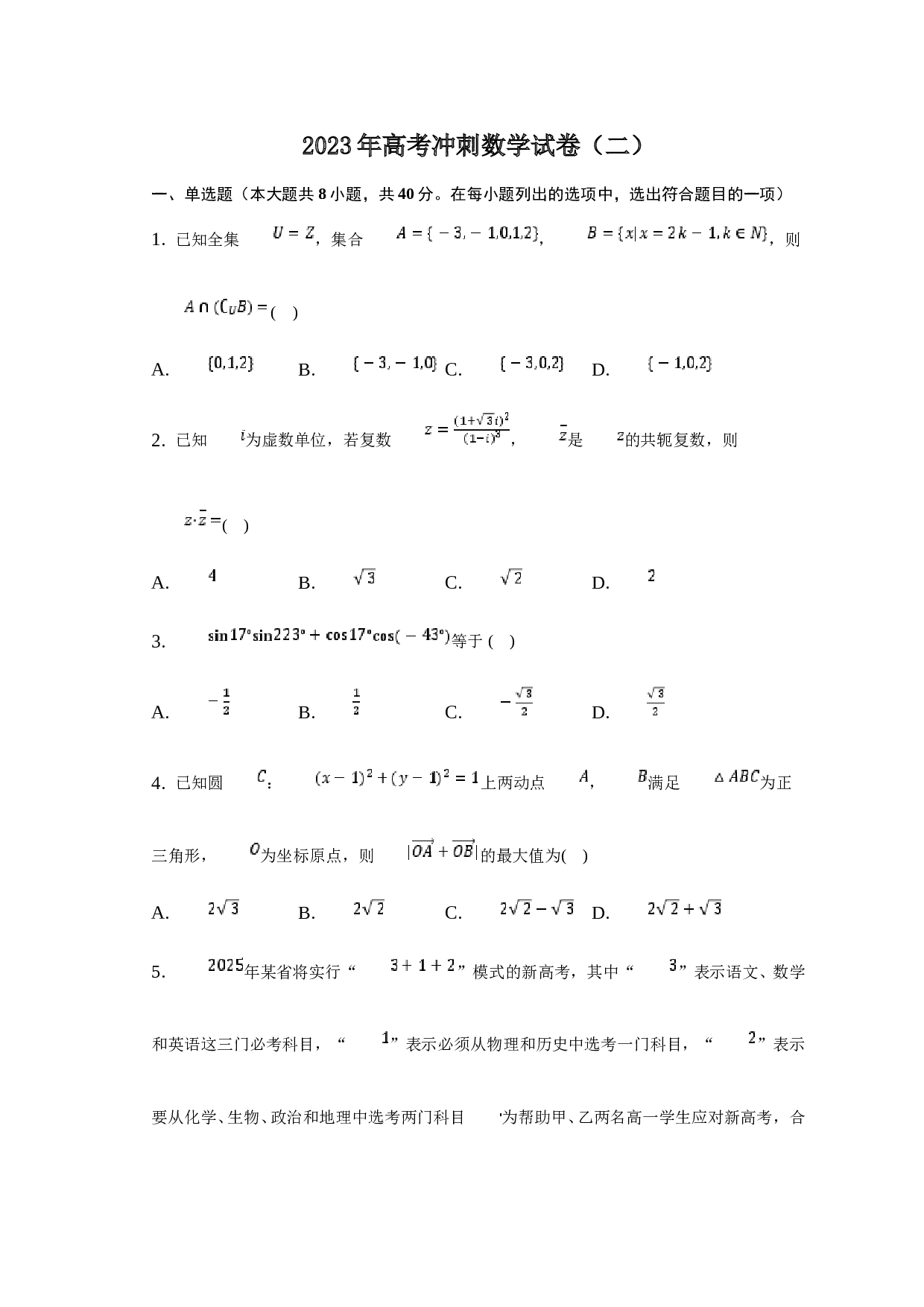 育才学校2023年高考冲刺数学试卷（二）.docx 第1页