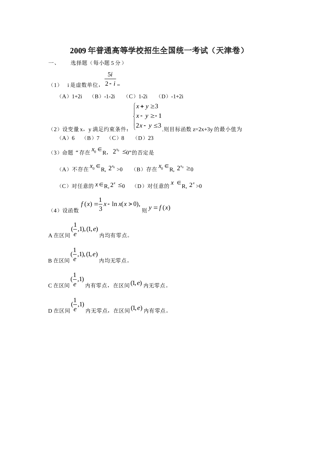 2009年高考理科数学试题(天津卷)及参考答案.docx 第1页