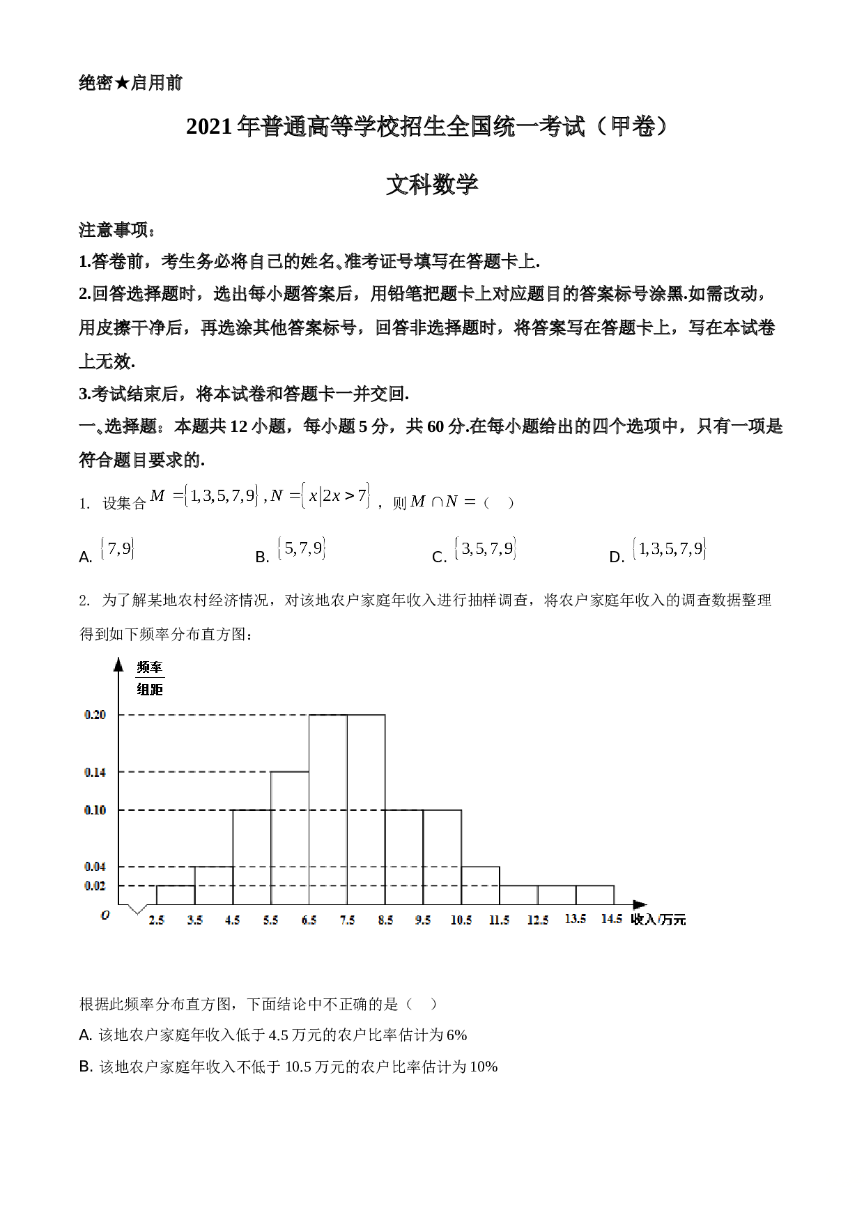 2021年全国高考甲卷数学（文）A4 Word版试题（原卷版）.doc 第1页