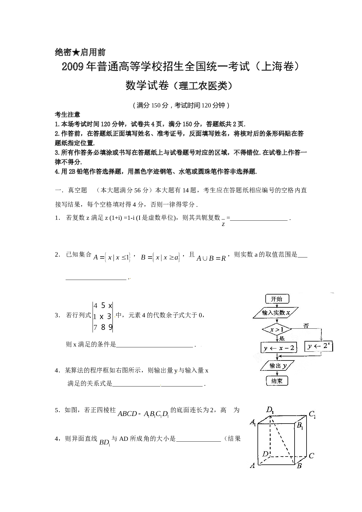 2009年上海高考数学真题（理科）试卷（word解析版）.doc 第1页