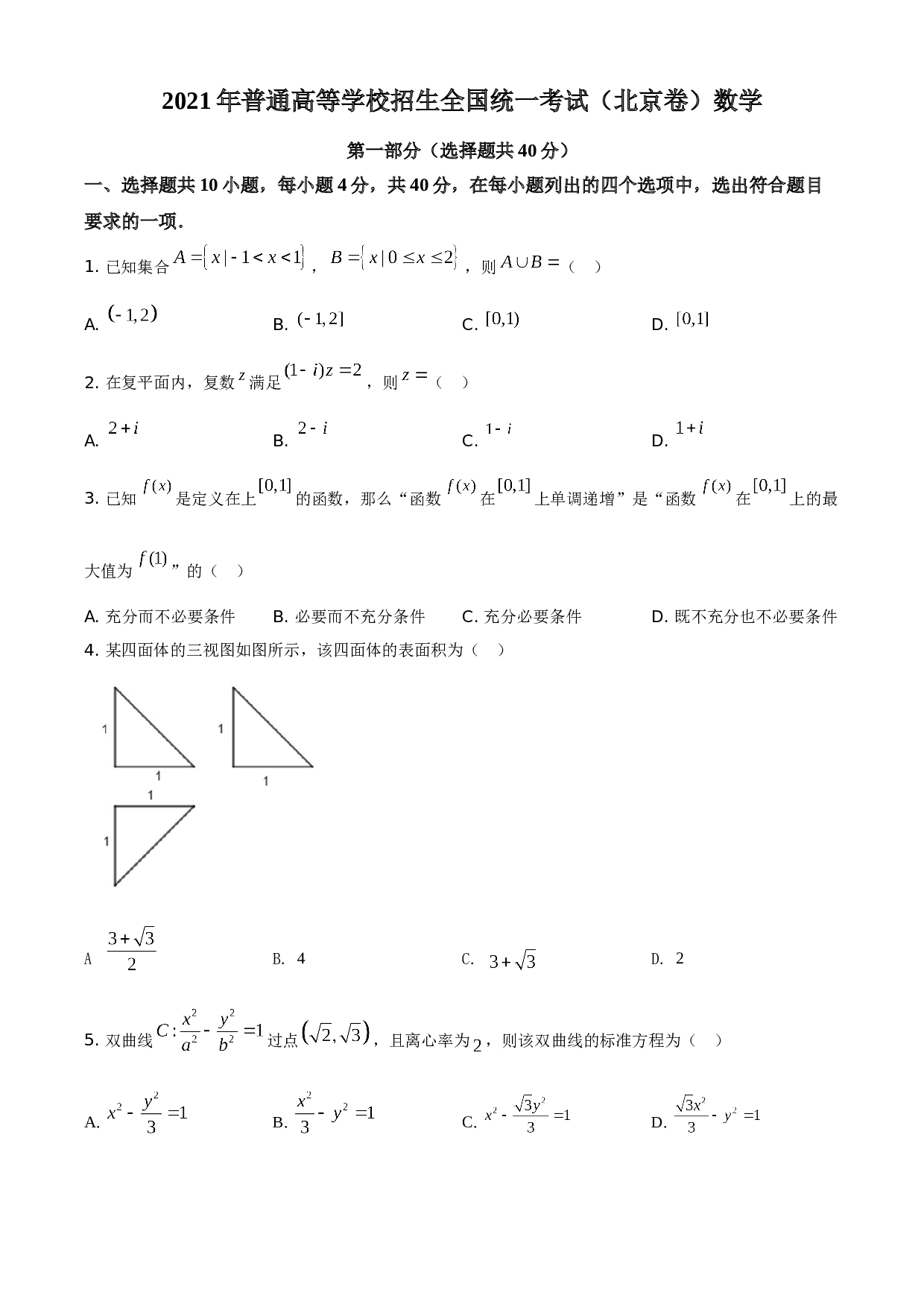 2021年北京市高考数学试题（原卷版）.doc 第1页