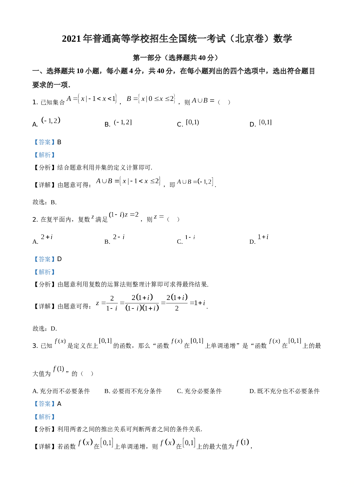 2021年北京市高考数学试题(含参考答案).doc 第1页