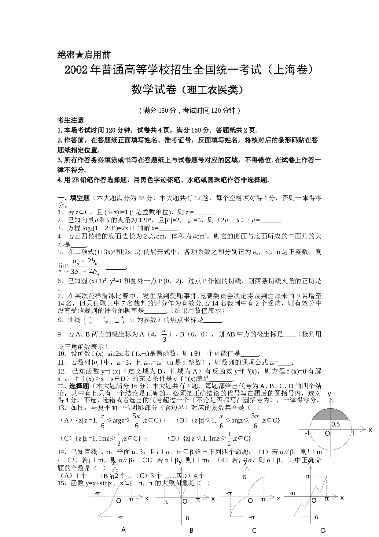 2002年上海高考数学真题（理科）试卷（word版）.doc 第1页