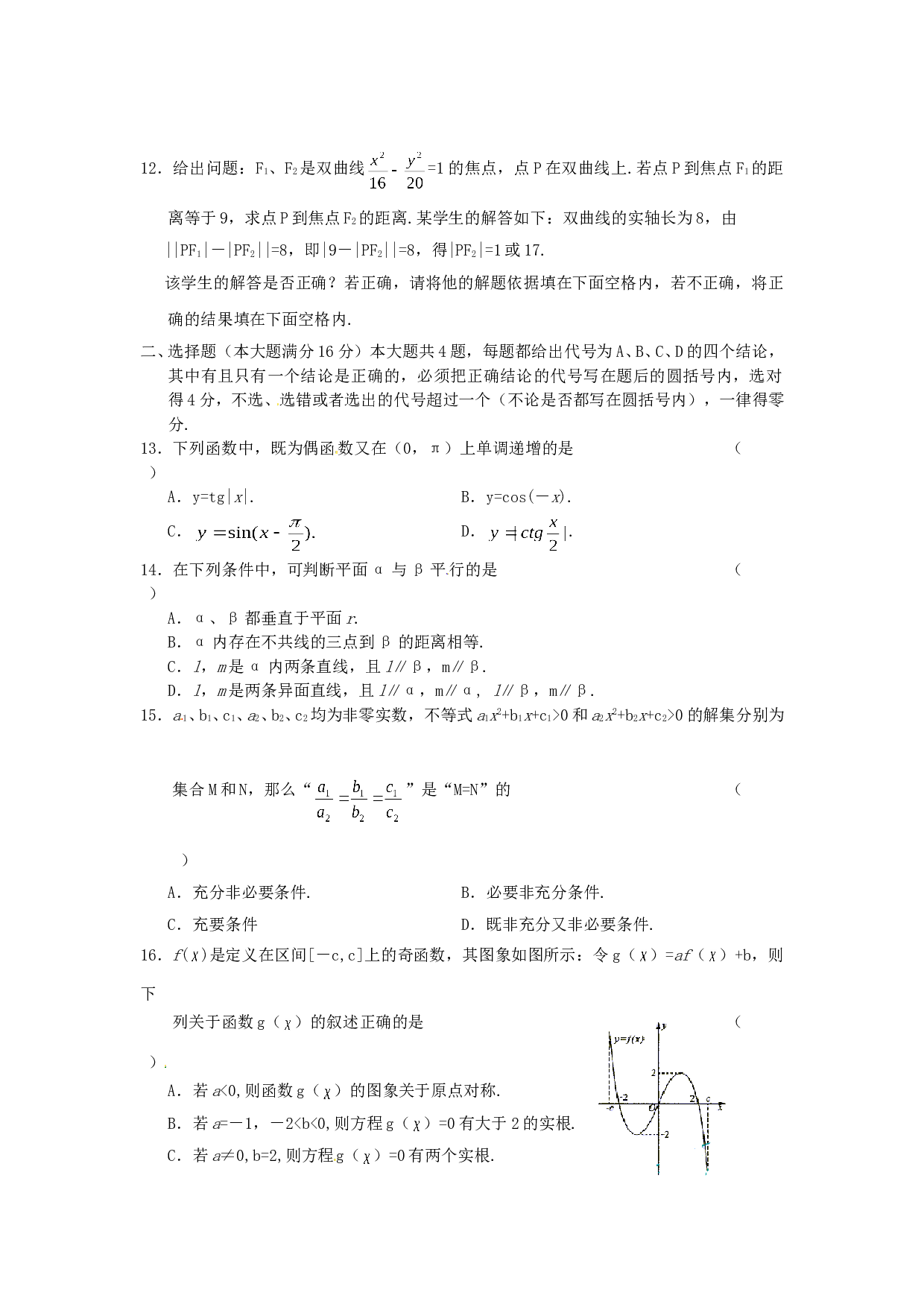2003年上海高考数学真题（理科）试卷（word版）.doc 第2页