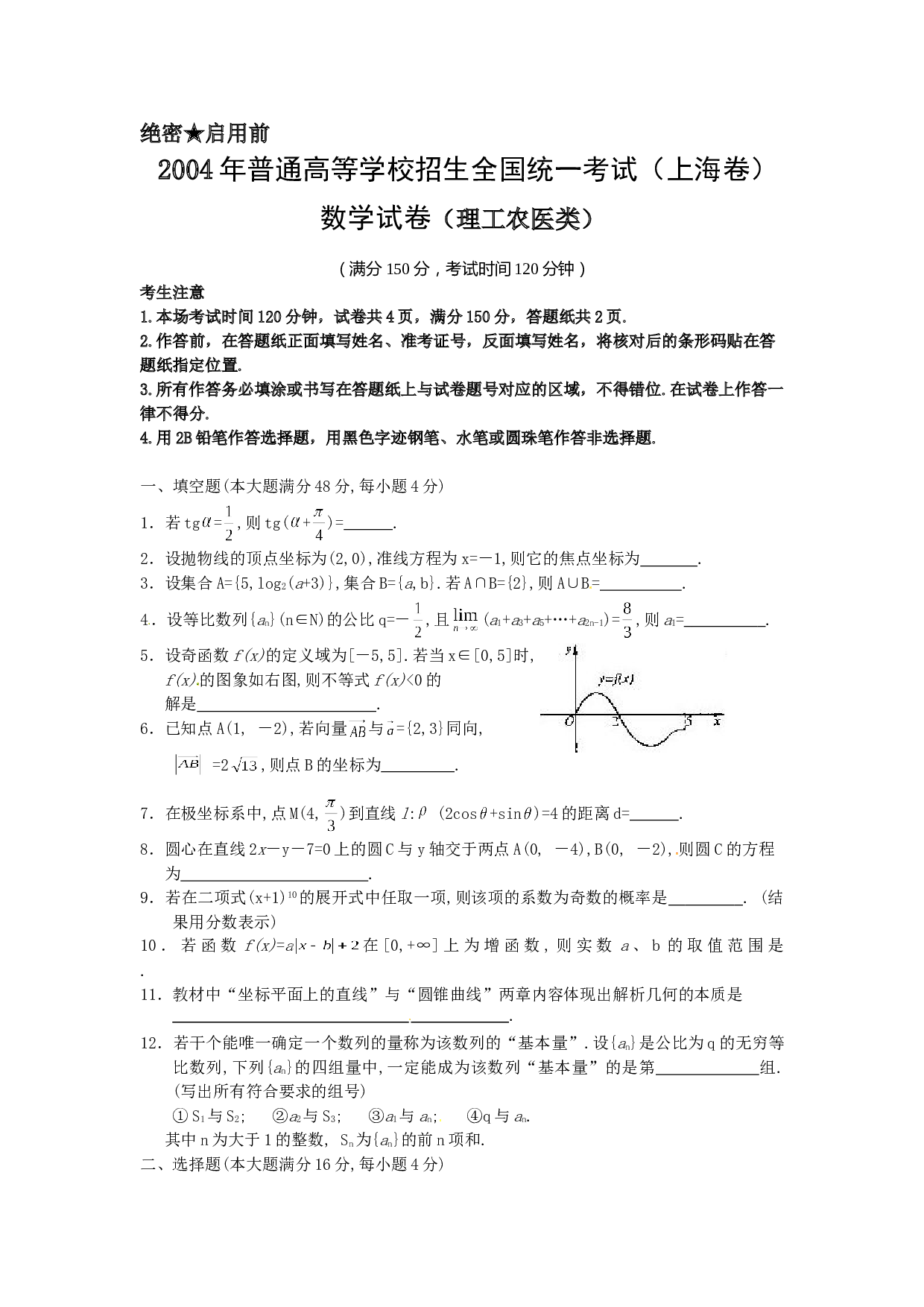 2004年上海高考数学真题（理科）试卷（word版）.doc 第1页
