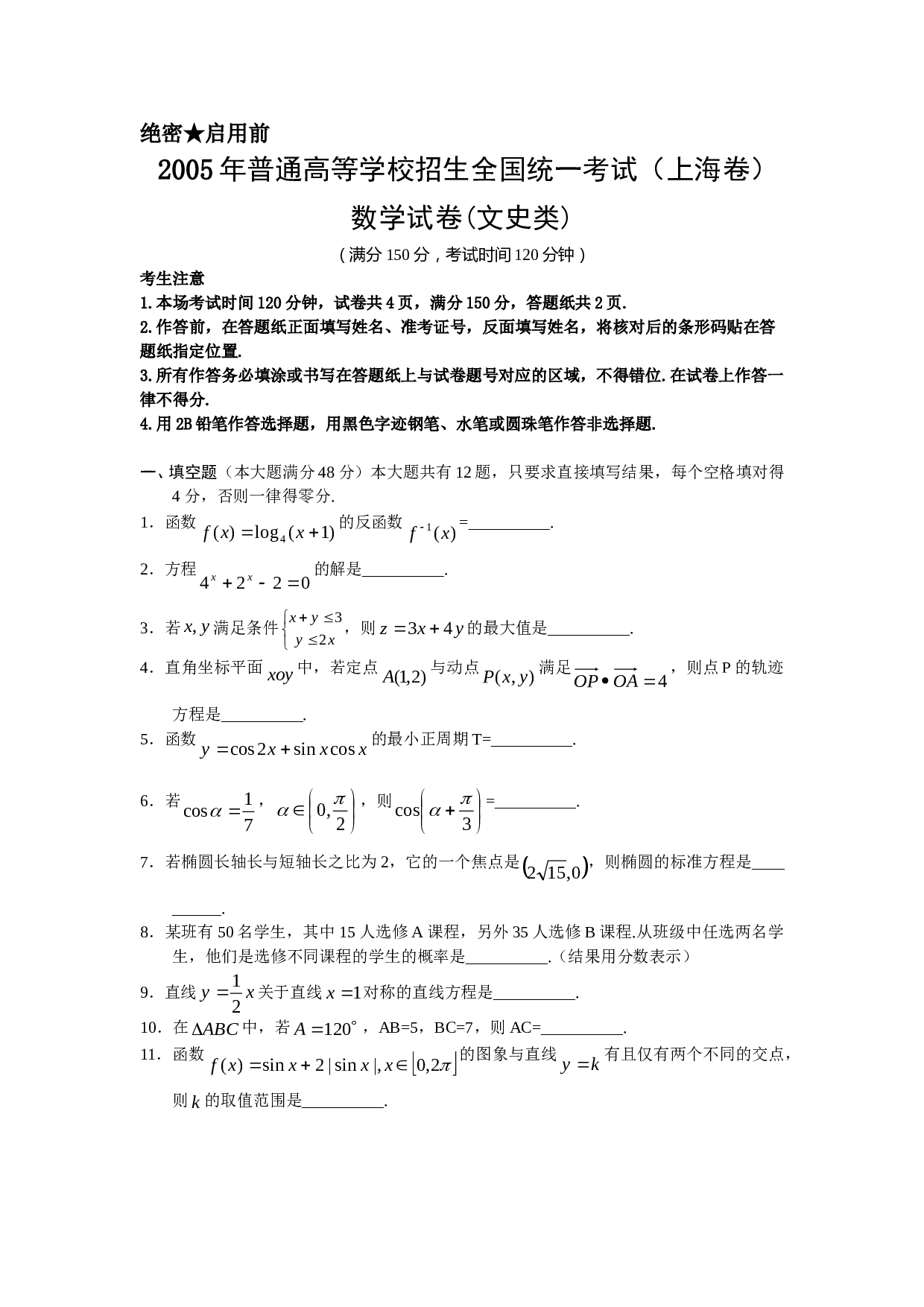 2005年上海高考数学真题（文科）试卷（word版）.doc 第1页