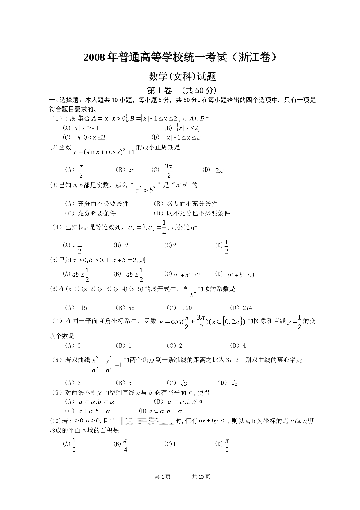 2008年高考浙江文科数学试题及答案(精校版).doc 第1页