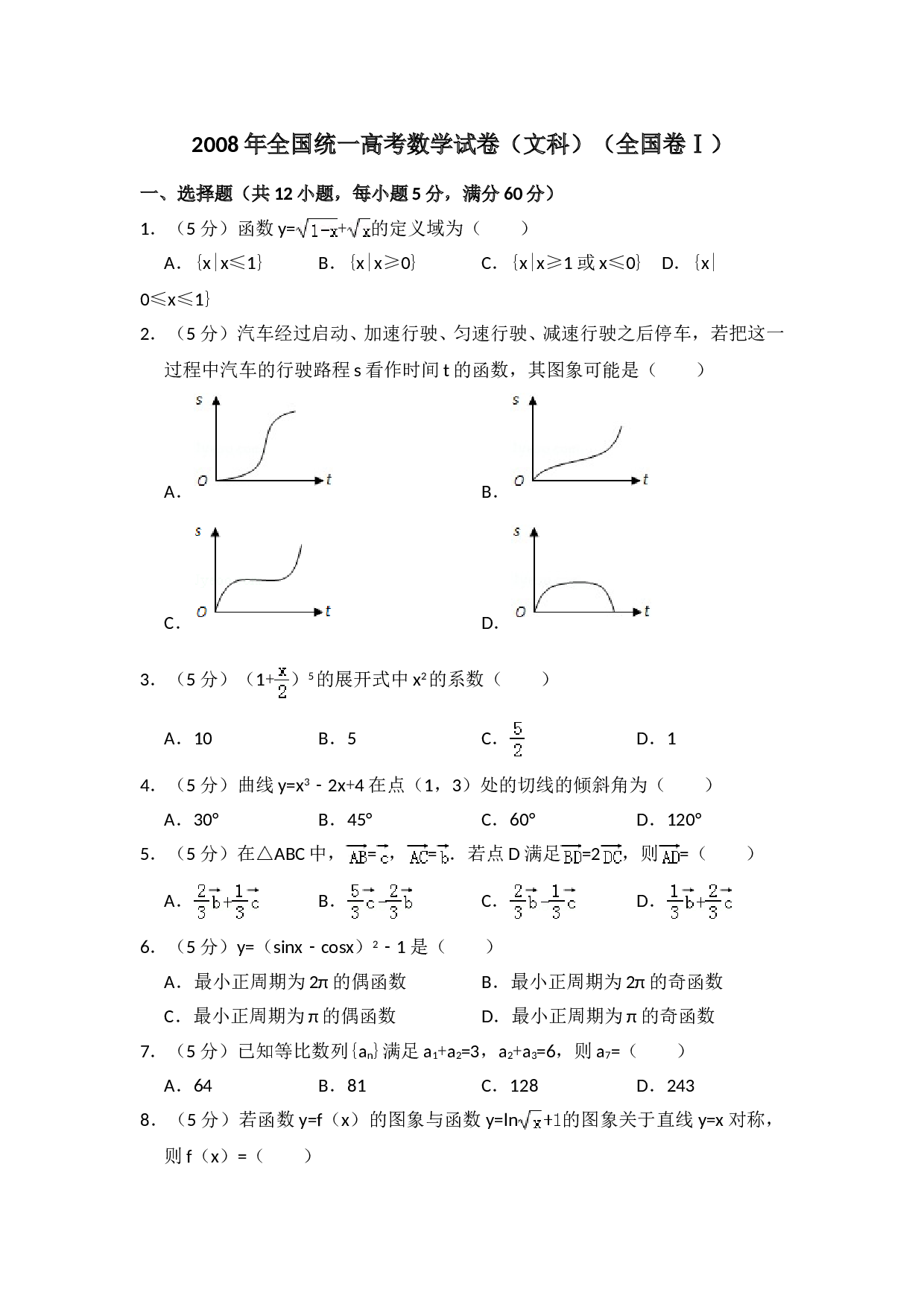 2008年全国统一高考数学试卷（文科）（全国卷ⅰ）（含解析版）.doc 第1页
