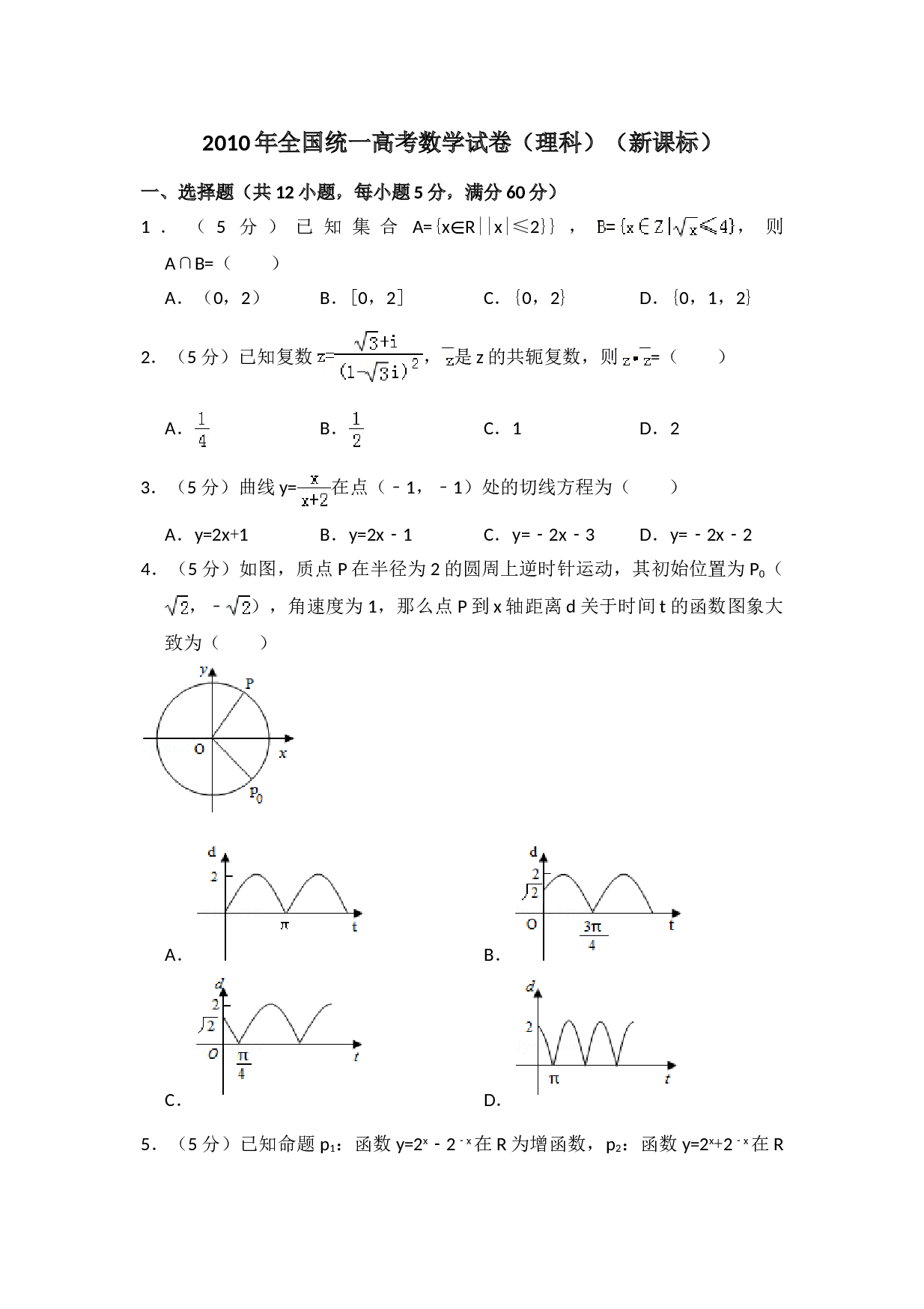 2010年全国统一高考数学试卷（理科）（新课标）（含解析版）.doc 第1页