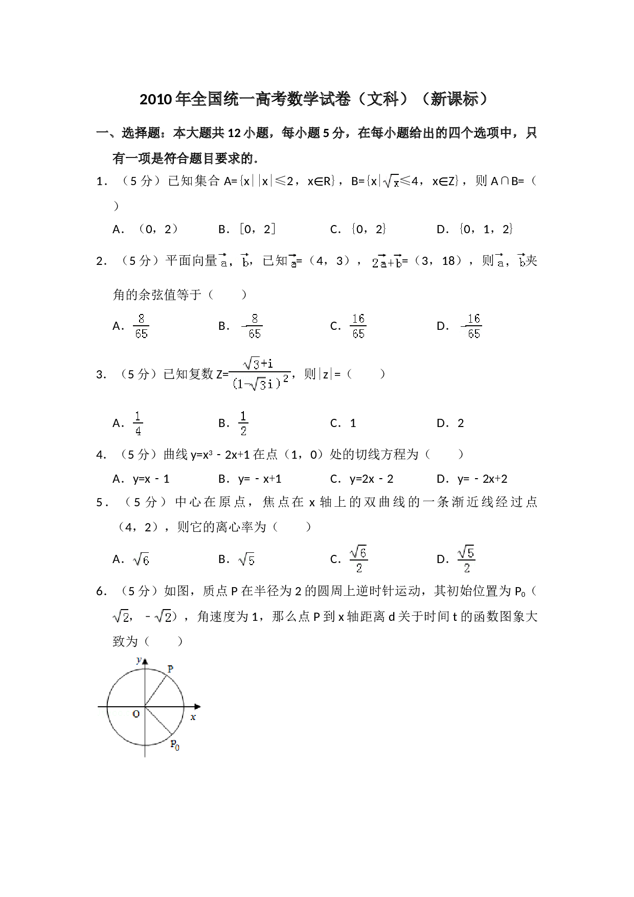 2010年全国统一高考数学试卷（文科）（新课标）（含解析版）.doc 第1页