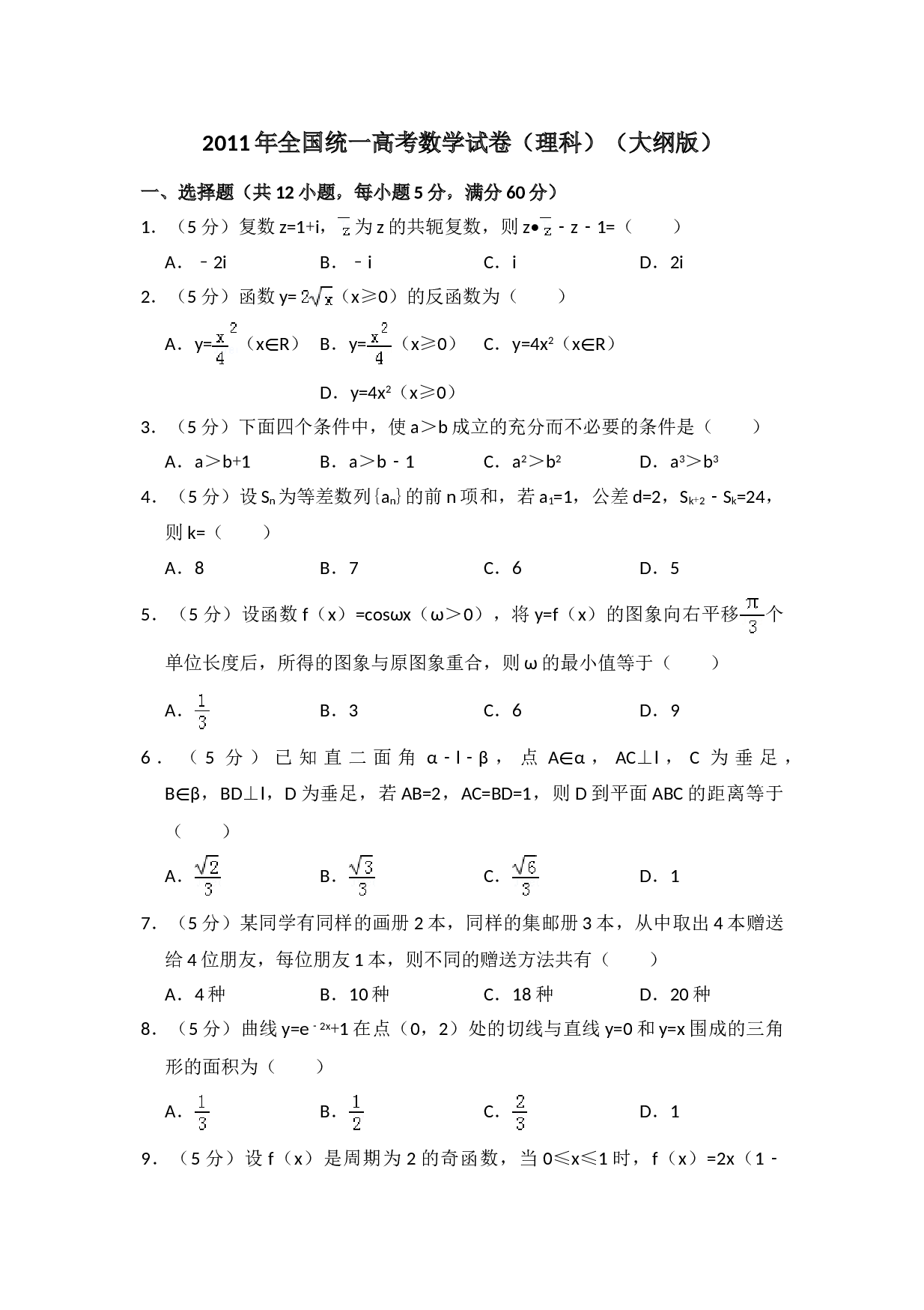 2011年全国统一高考数学试卷（理科）（大纲版）（含解析版）.doc 第1页
