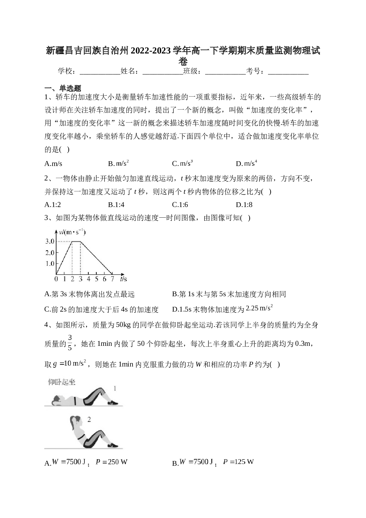 新疆昌吉回族自治州2022-2023学年高一下学期期末质量监测物理试卷（含答案）.docx 第1页