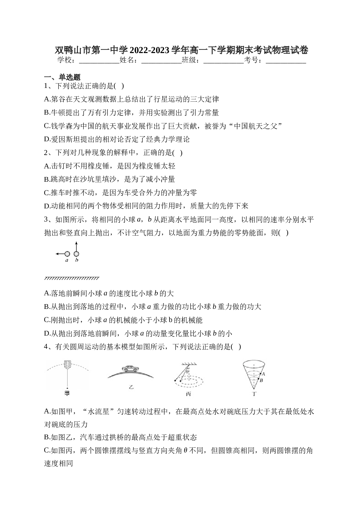 双鸭山市第一中学2022-2023学年高一下学期期末考试物理试卷（含答案）.docx 第1页