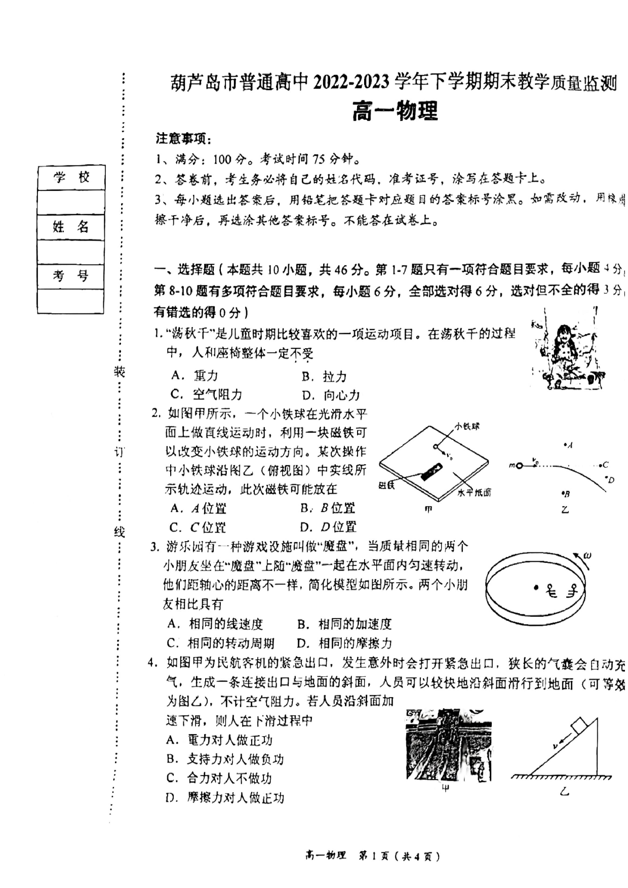 辽宁省葫芦岛市2022-2023学年高一下学期7月期末考试物理试题（扫描版含答案）.pdf 第1页