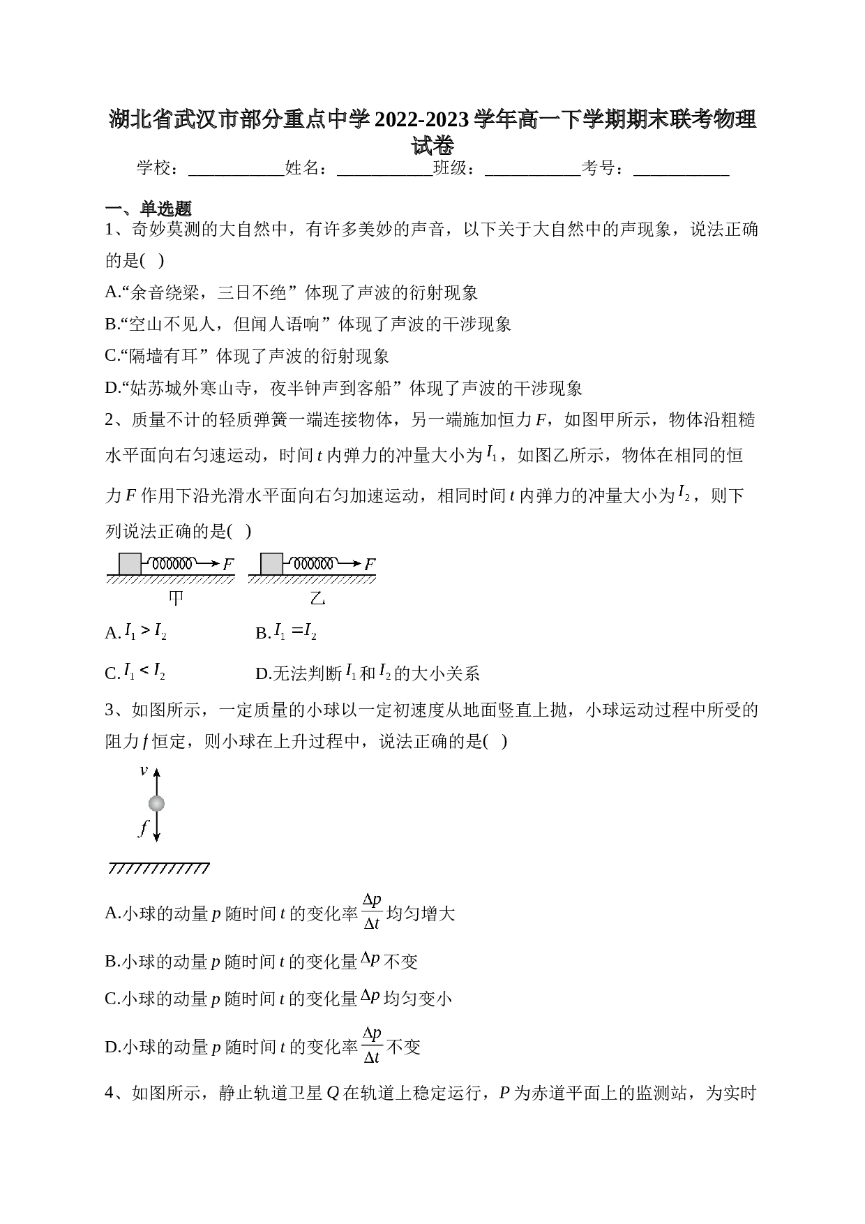 湖北省武汉市部分重点中学2022-2023学年高一下学期期末联考物理试卷（含答案）.docx 第1页