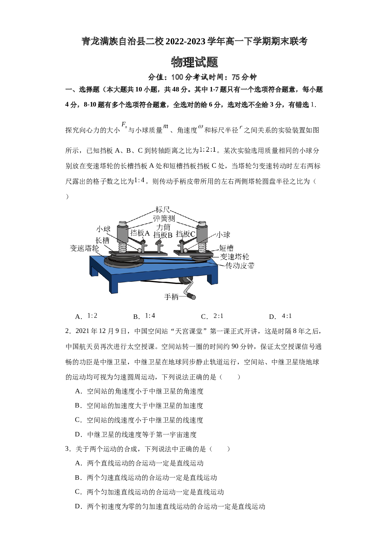 河北省秦皇岛市青龙满族自治县二校2022-2023学年高一下学期期末联考物理试题（Word版含答案）.docx 第1页