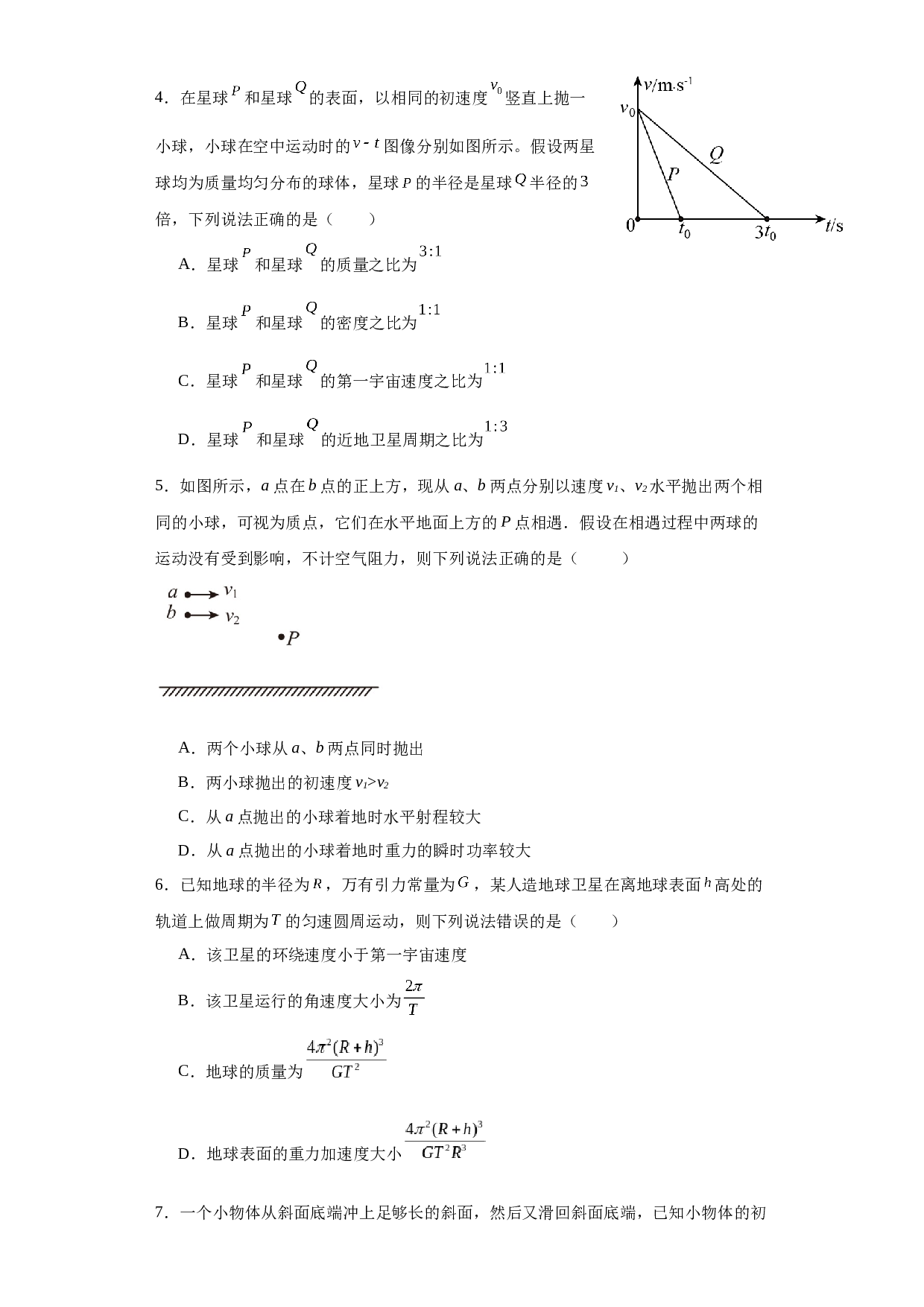河北省秦皇岛市青龙满族自治县二校2022-2023学年高一下学期期末联考物理试题（Word版含答案）.docx 第2页
