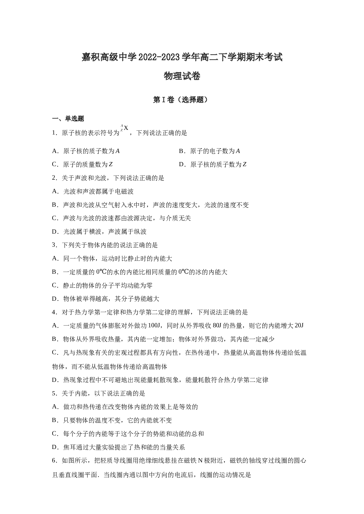 海南省嘉积高级中学2022-2023学年高二下学期期末考试物理试卷（Word版含答案）.docx 第1页