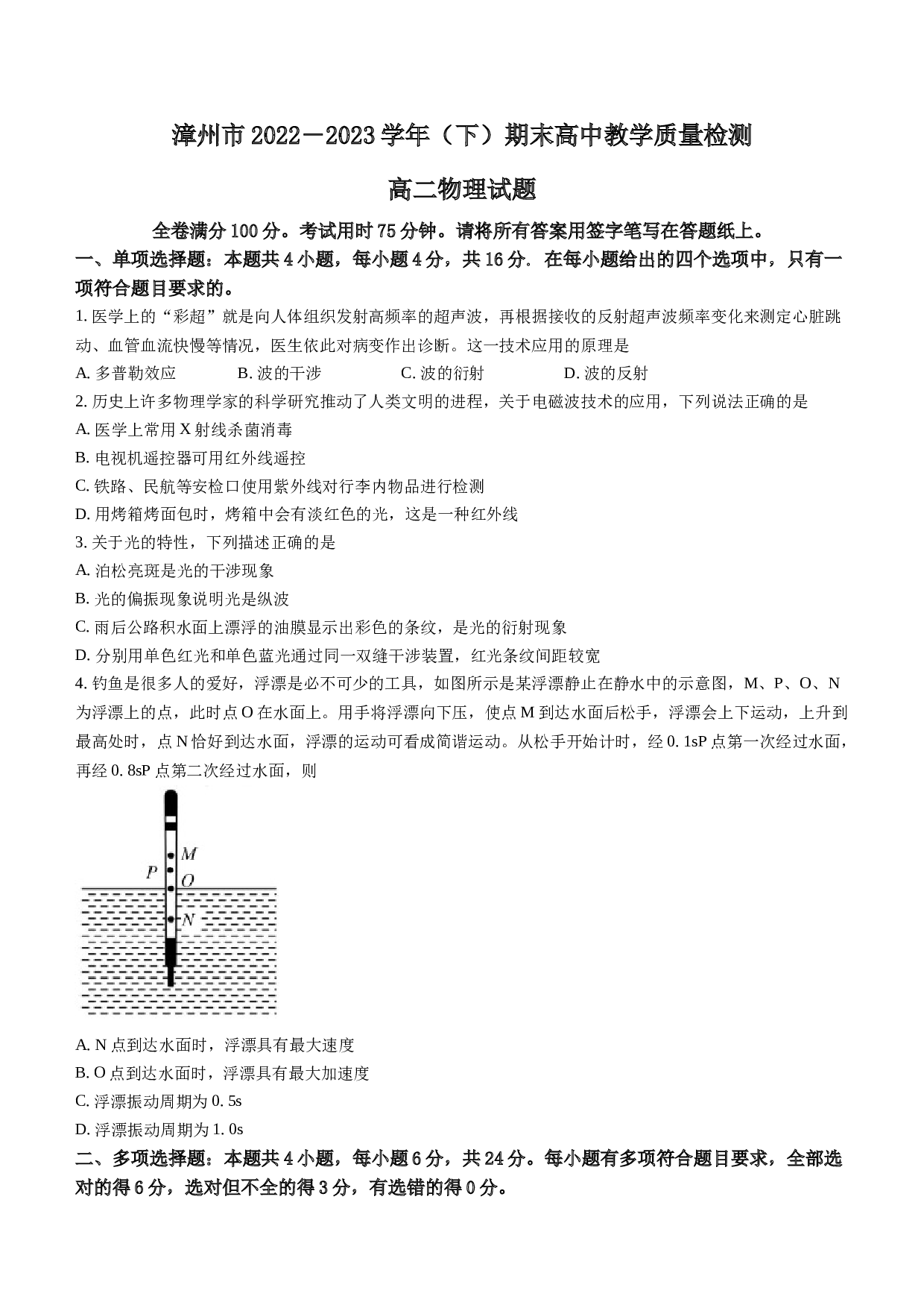 福建省漳州市2022-2023学年高二下学期期末教学质量检测物理试题A（含答案）.docx 第1页