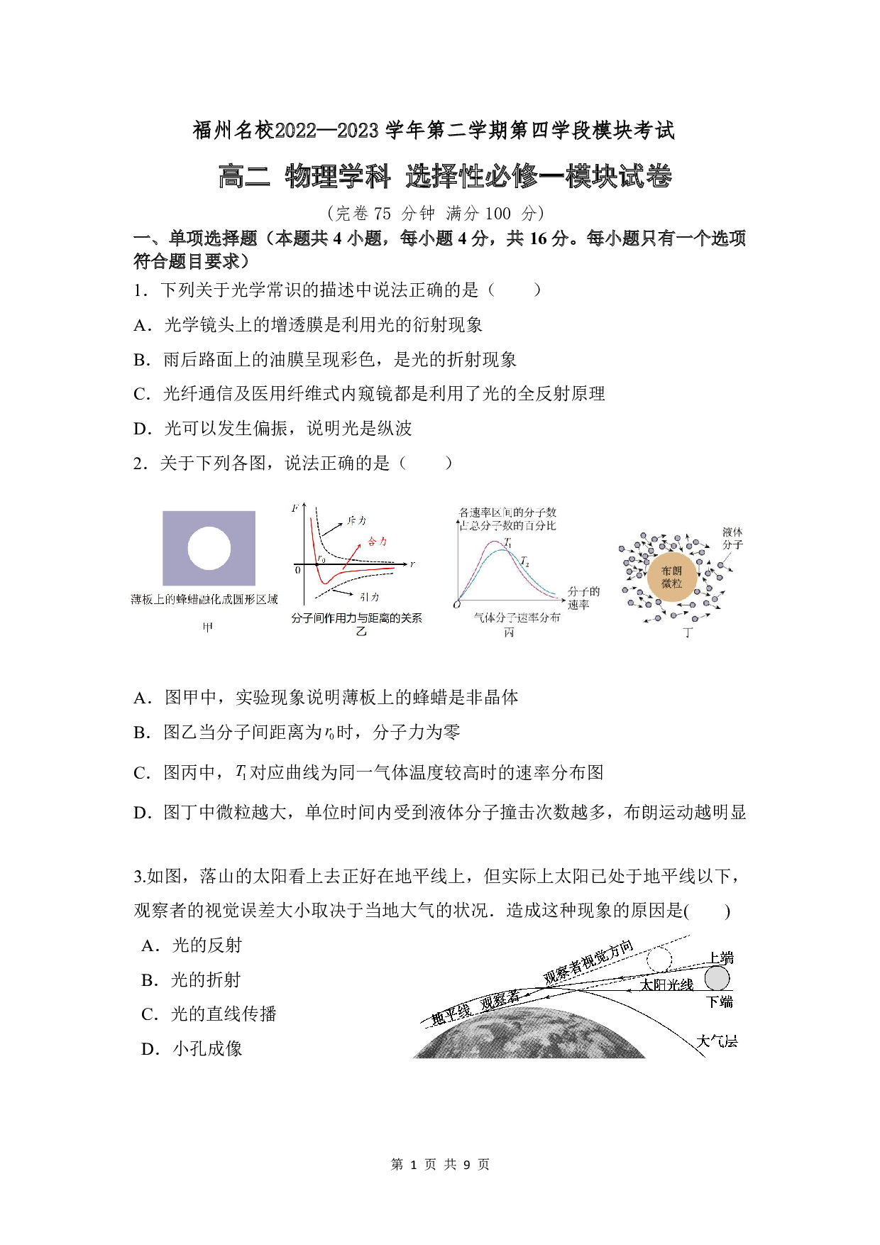 福建省福州市名校2022-2023学年高二下学期第四学段模块考试（期末考试）物理试题（PDF版含答案）.pdf 第1页