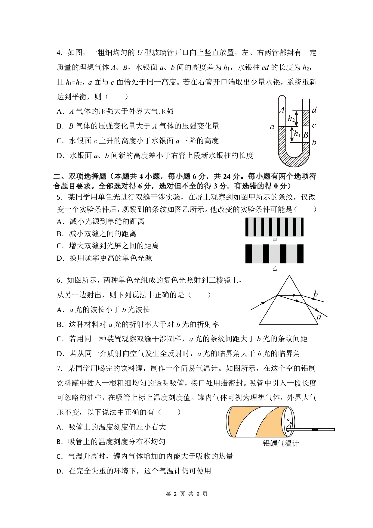 福建省福州市名校2022-2023学年高二下学期第四学段模块考试（期末考试）物理试题（PDF版含答案）.pdf 第2页