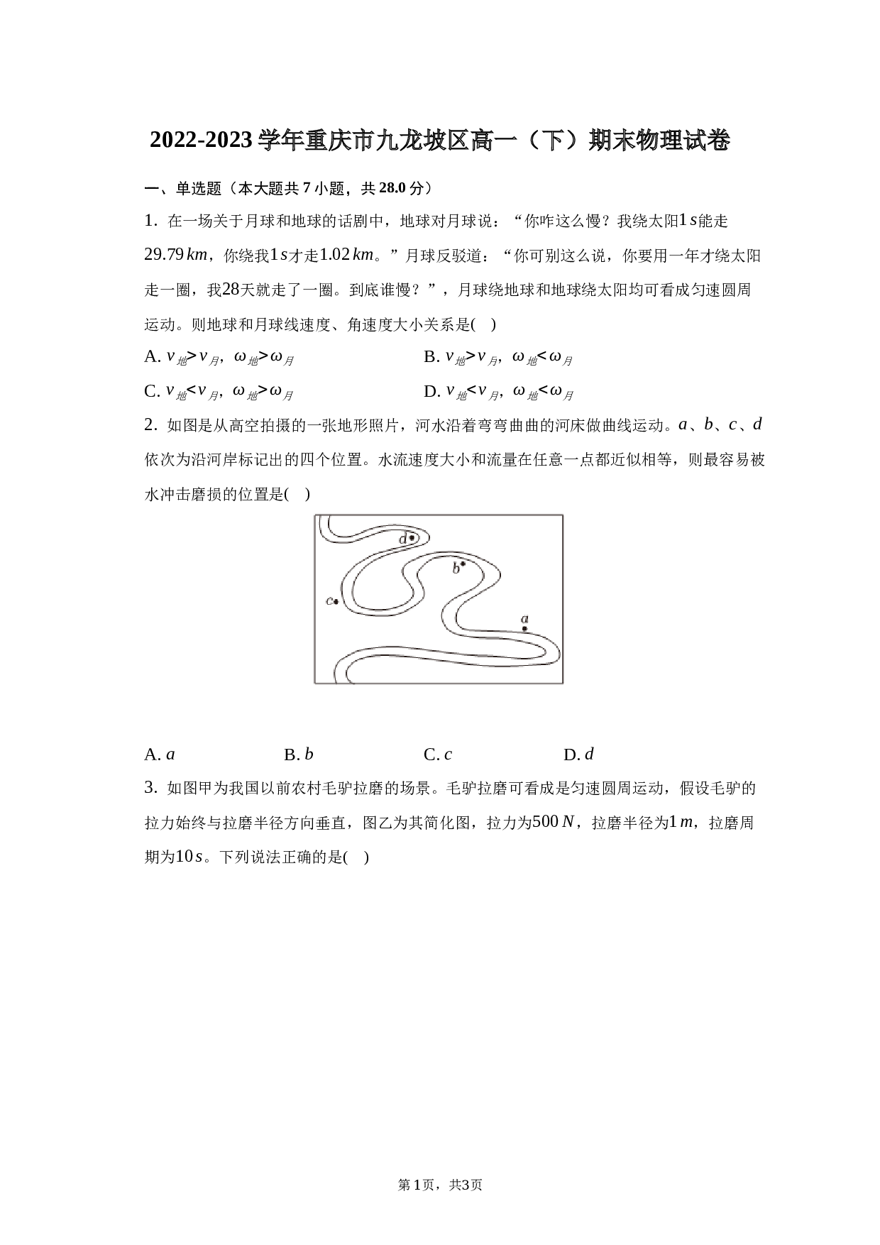 2022-2023学年重庆市九龙坡区高一（下）期末物理试卷.docx 第1页