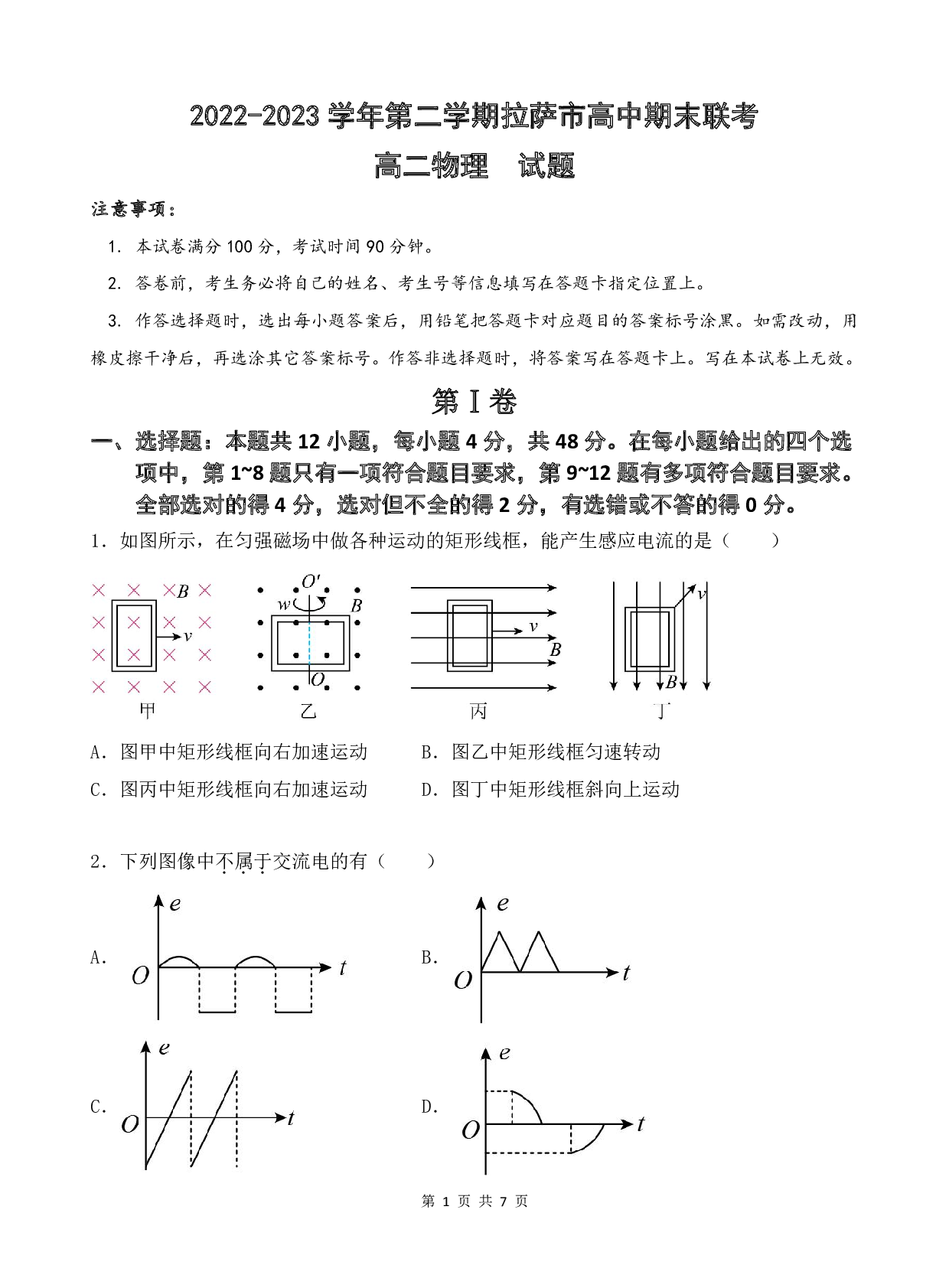 2022-2023学年西藏拉萨市高二下学期期末联考物理试题.pdf 第1页