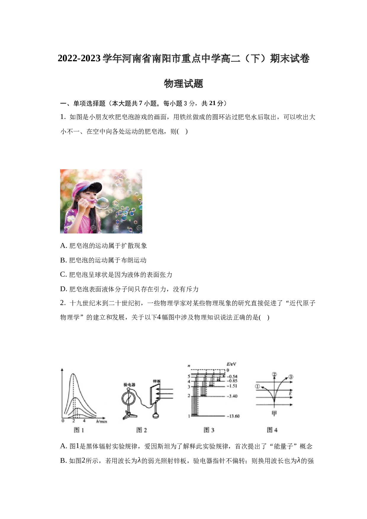 2022-2023学年河南省南阳市重点中学高二（下）期末物理试卷-自定义类型.docx 第1页