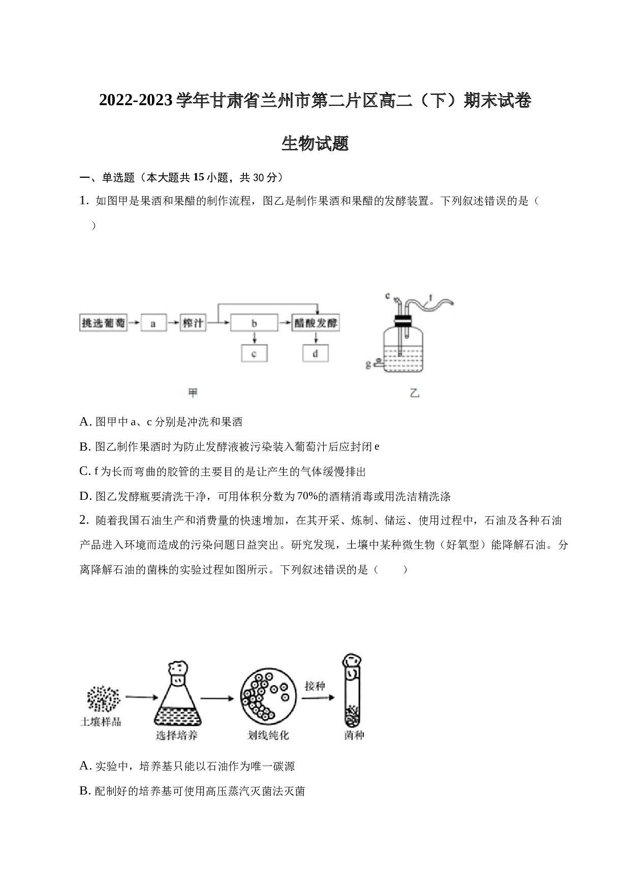 2022-2023学年甘肃省兰州市第二片区高二（下）期末生物试卷-普通用卷.docx 第1页