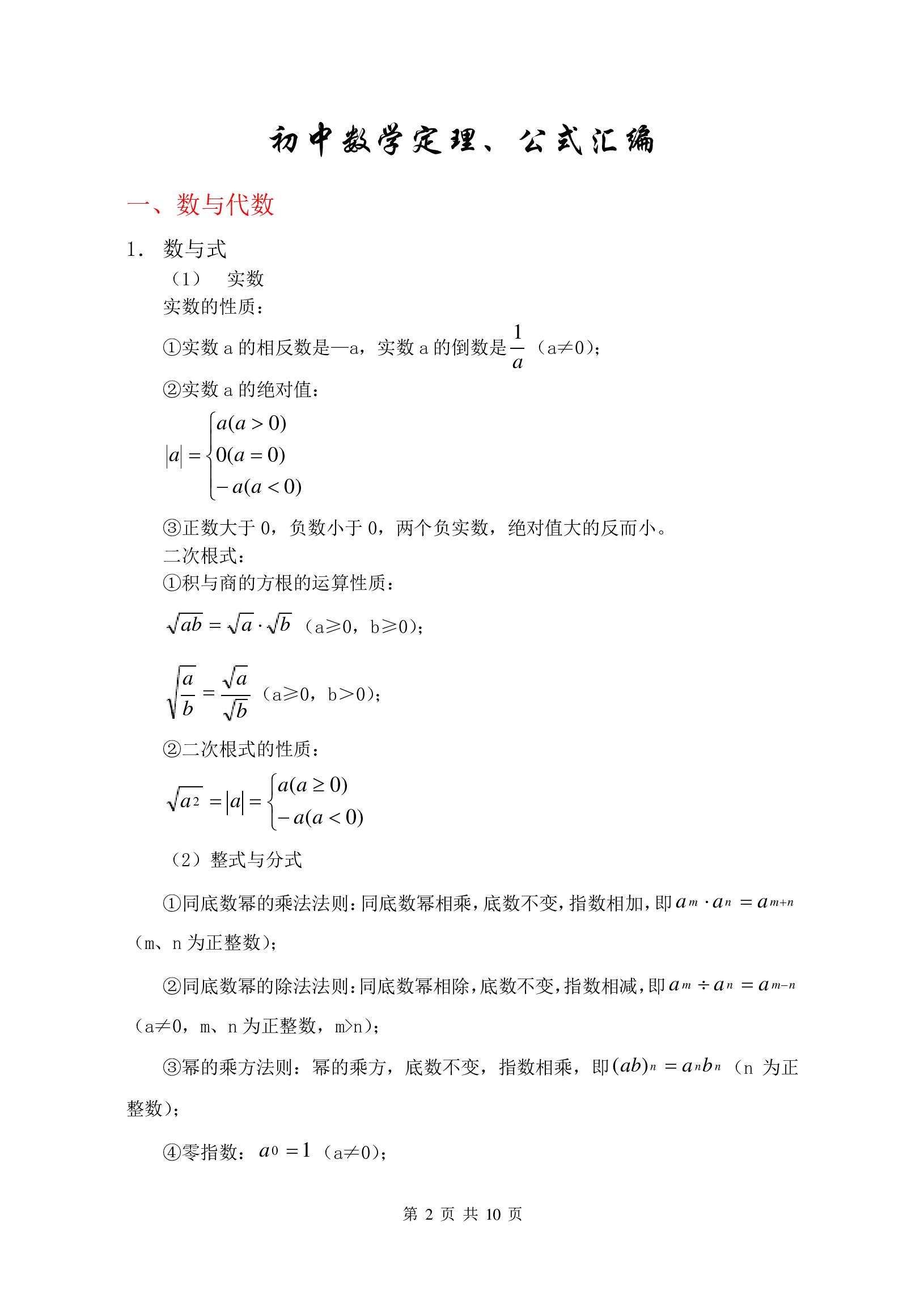 1、初中数学公式大全 初中数学定理、公式汇编  (数与代数、整理打印版).pdf 第1页