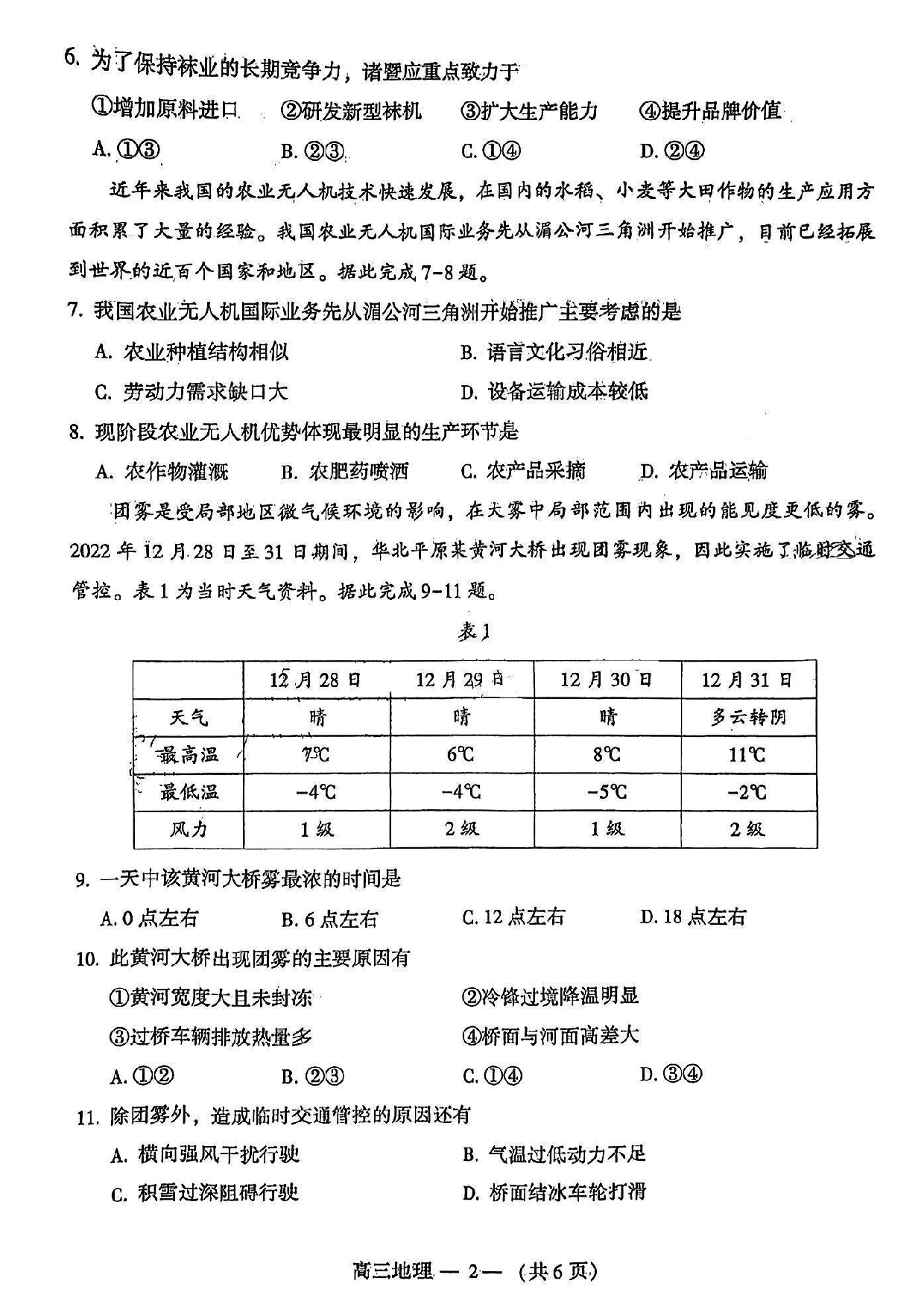 2023届2月福州市普通高中毕业班质量检测地理试卷.pdf 第2页
