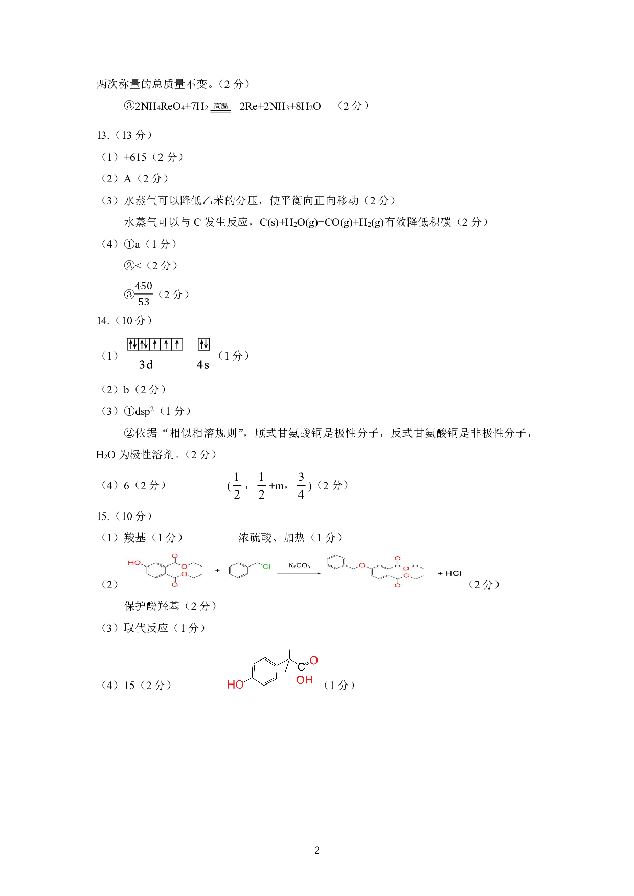 2023届2月福州市普通高中毕业班质量检测化学答案.pdf 第2页