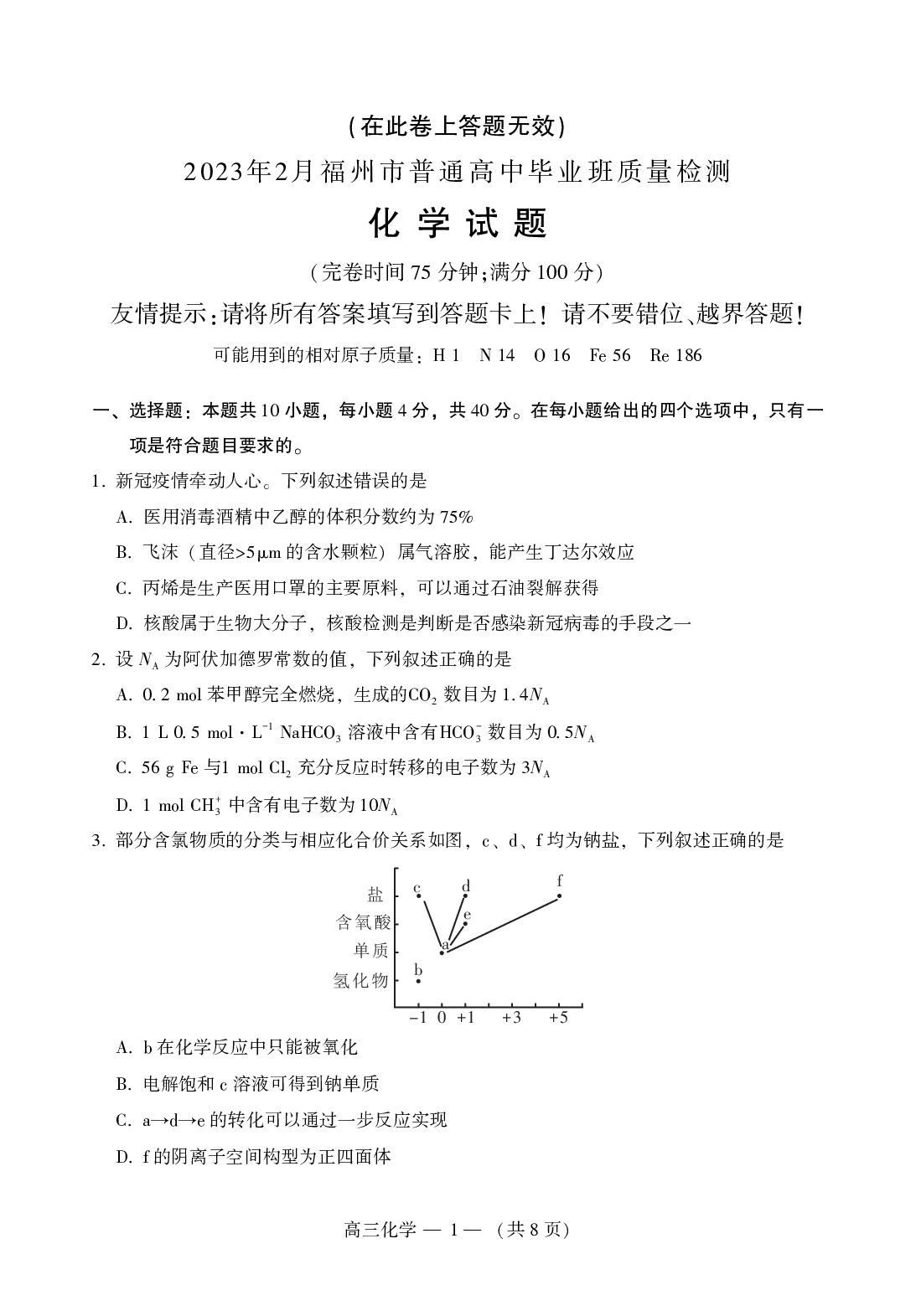 2023届2月福州市普通高中毕业班质量检测化学试题.pdf 第1页