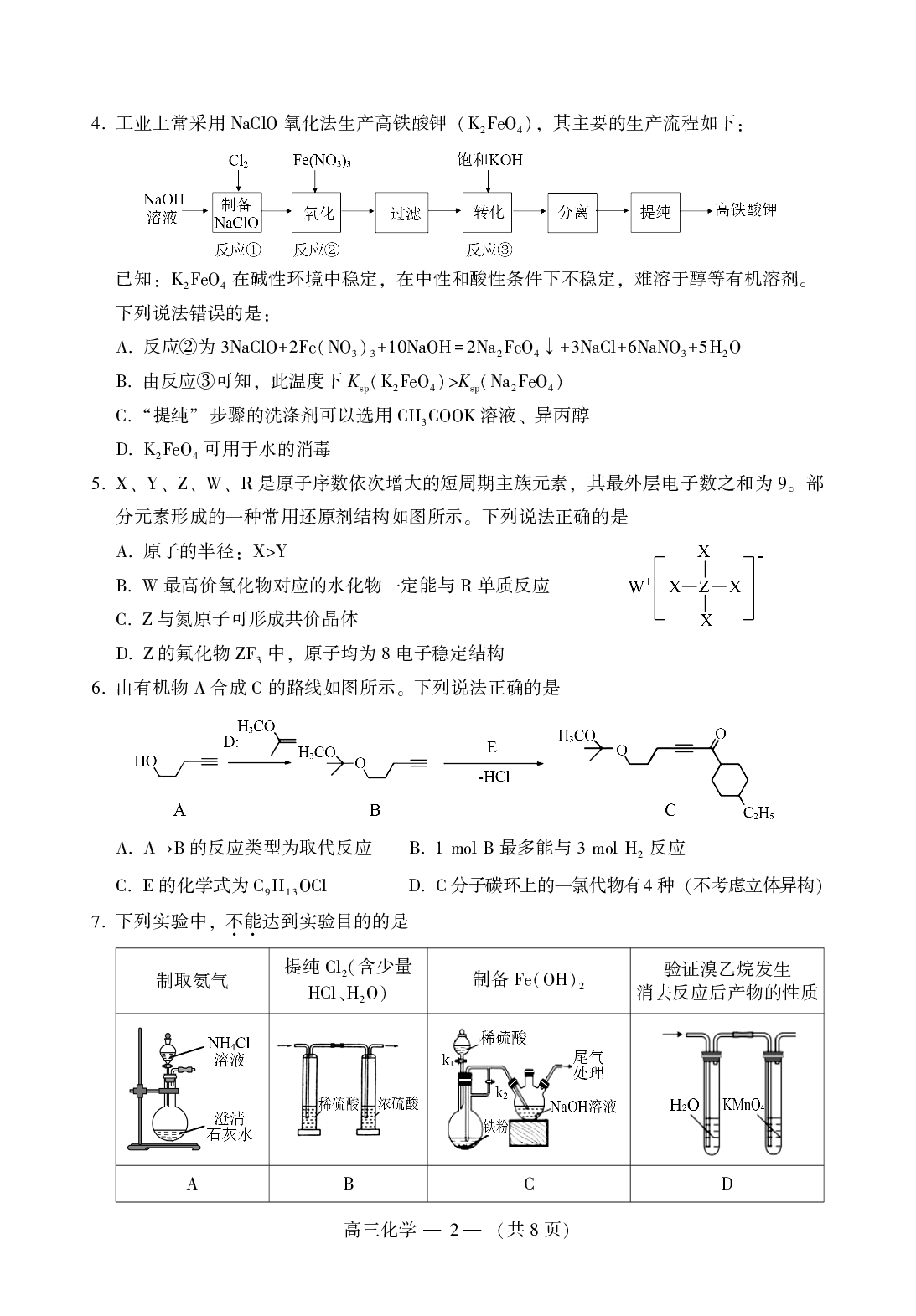 2023届2月福州市普通高中毕业班质量检测化学试题.pdf 第2页