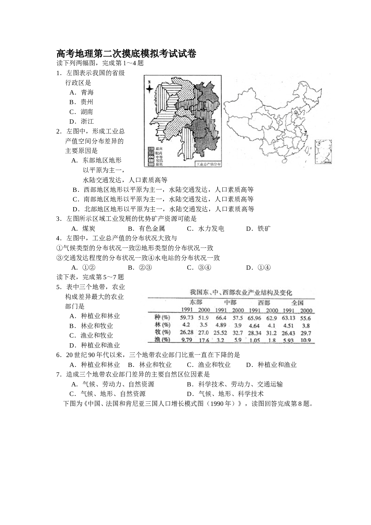 高考地理第二次摸底模拟考试试卷.doc 第1页