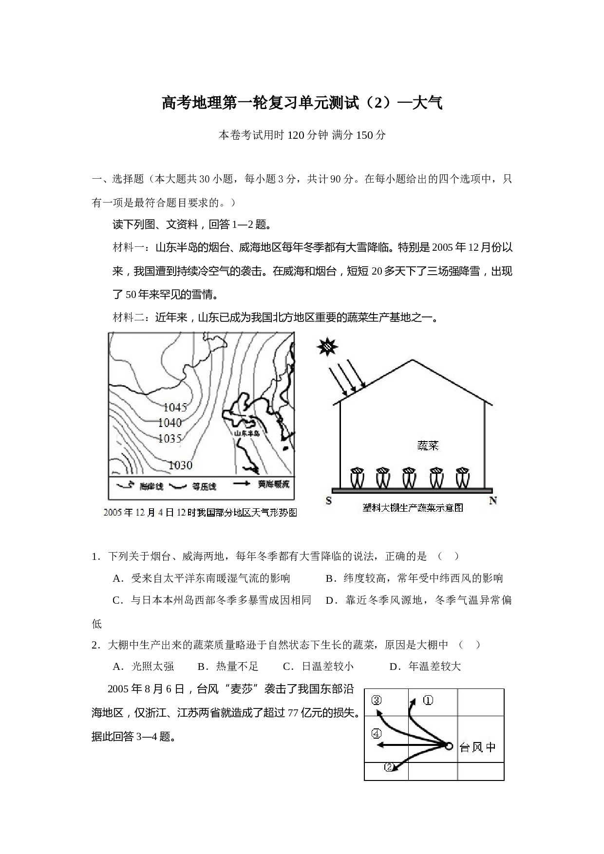 高考地理第一轮复习单元测试（2）&mdash;大气.doc 第1页