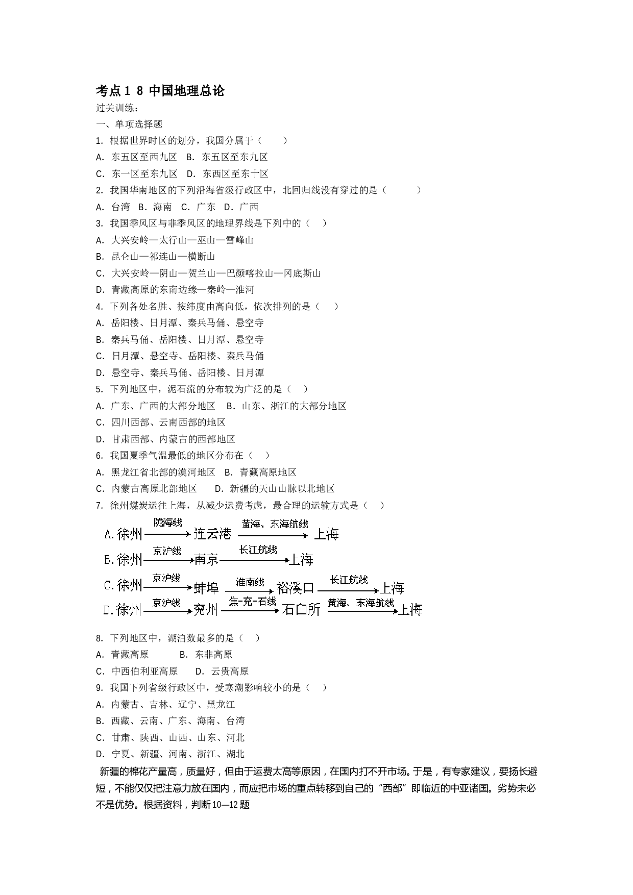 高考地理中国地理总论过关训练.doc 第1页