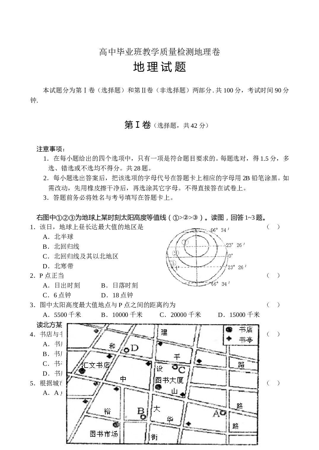 高中毕业班教学质量检测地理卷.doc 第1页