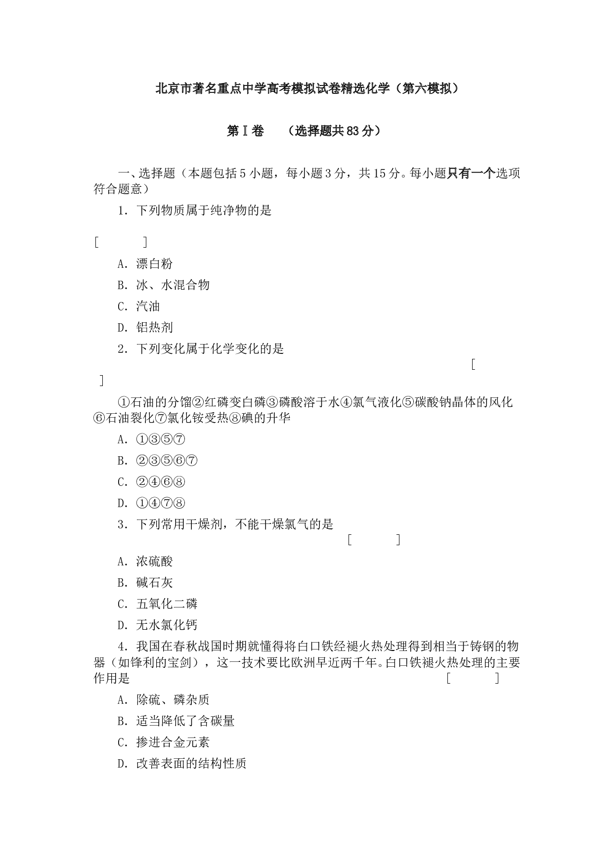 北京市著名重点中学高考模拟试卷精选化学（第六模拟）.doc 第1页